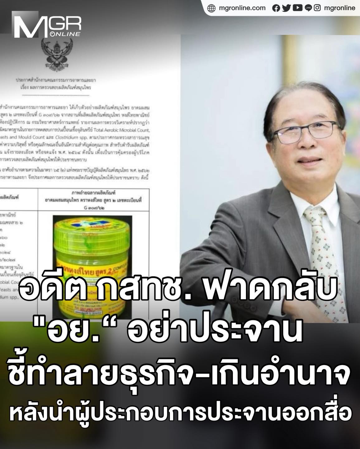 MGROnline - หลัง อย. สั่งยุติใช้ ’ยาดมตราหงส์ไทย สูตร 2‘ ล็อตหนึ่ง หลัง ...