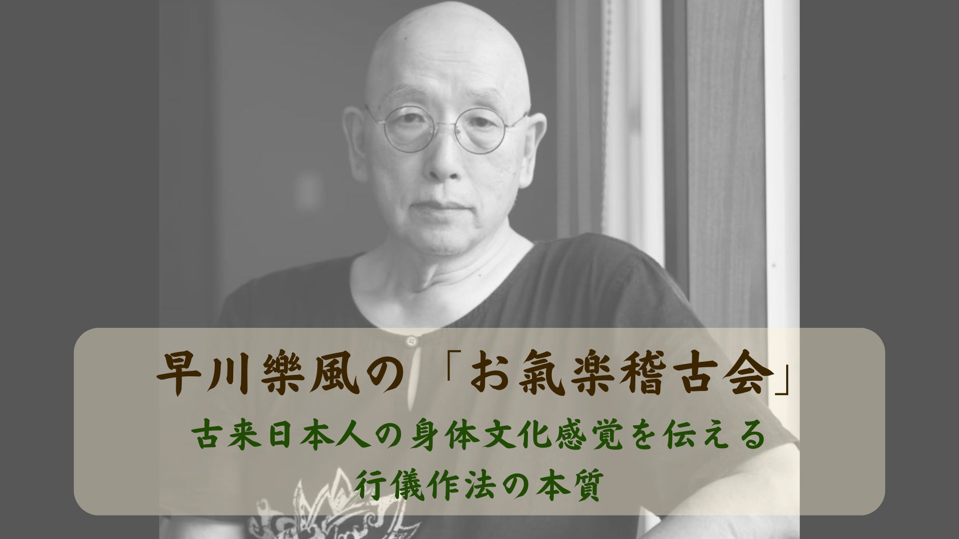 【お氣楽稽古会】古来日本人の身体文化感覚を伝える、行儀作法の本質