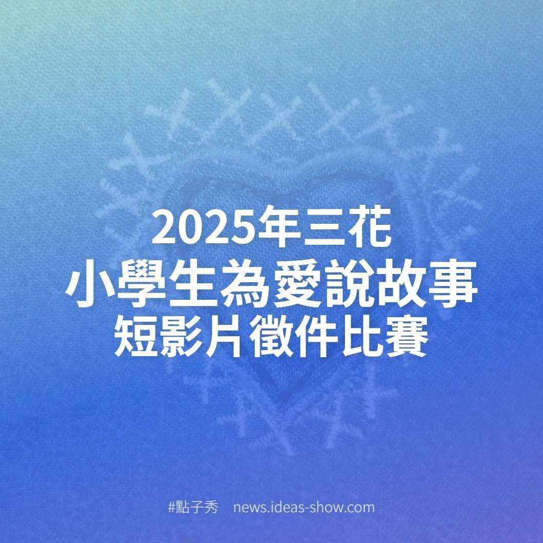 點子秀 - 2025-2026年度 #台北西區扶輪社 #台灣文化獎 https://news.idea-show.com/post/2025 ...