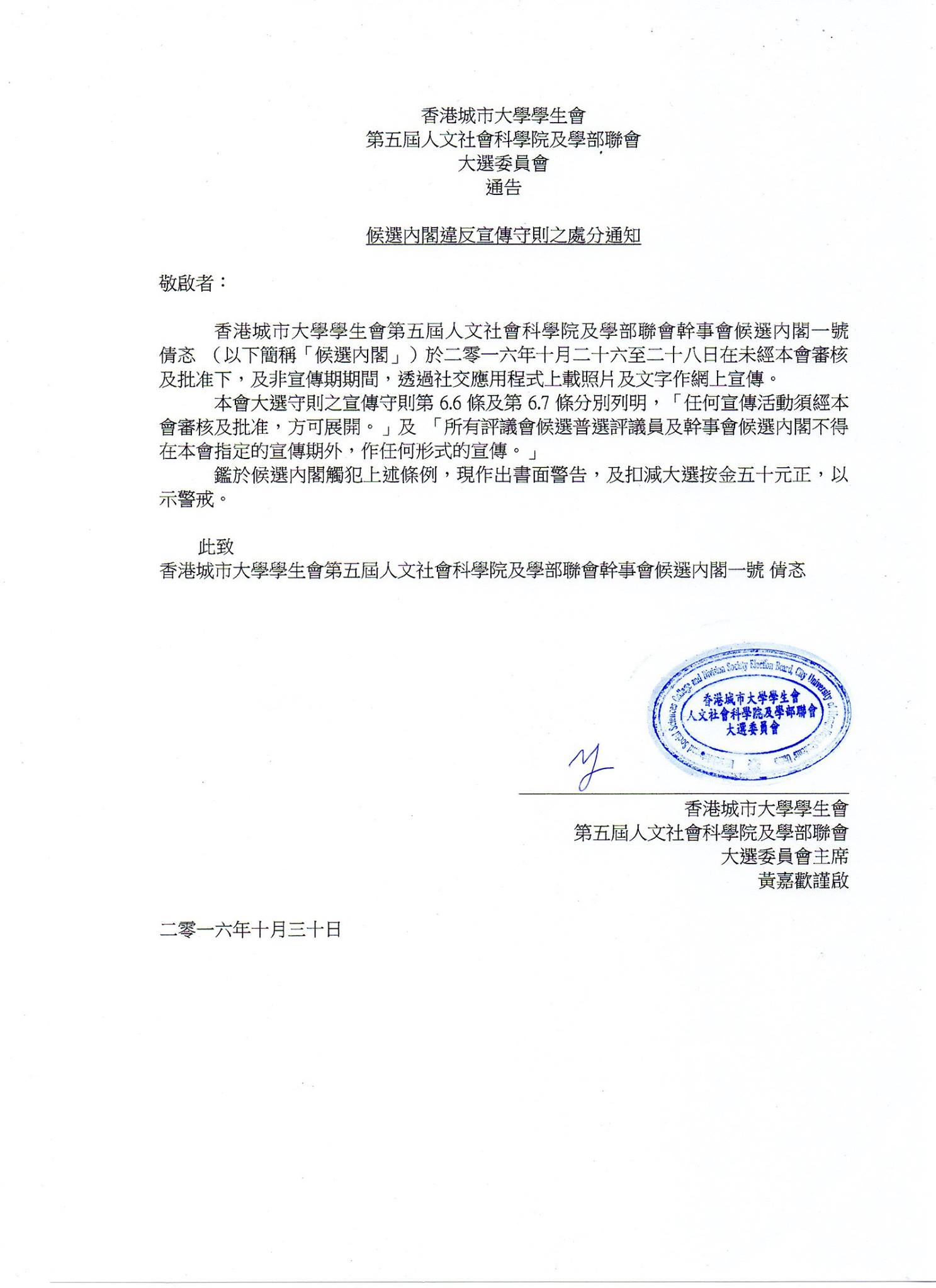 香港城市大學學生會 第五屆人文社會科學院及學部聯會 大選委員會 通告 候選內閣違反宣傳守則之處分通知 敬啟者： 香港城市大學學生會第五屆人文 ...