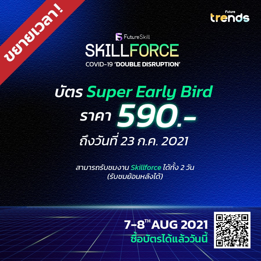 ขยายเวลาบัตร... - Skillforce Conference by Future Trends | Facebook