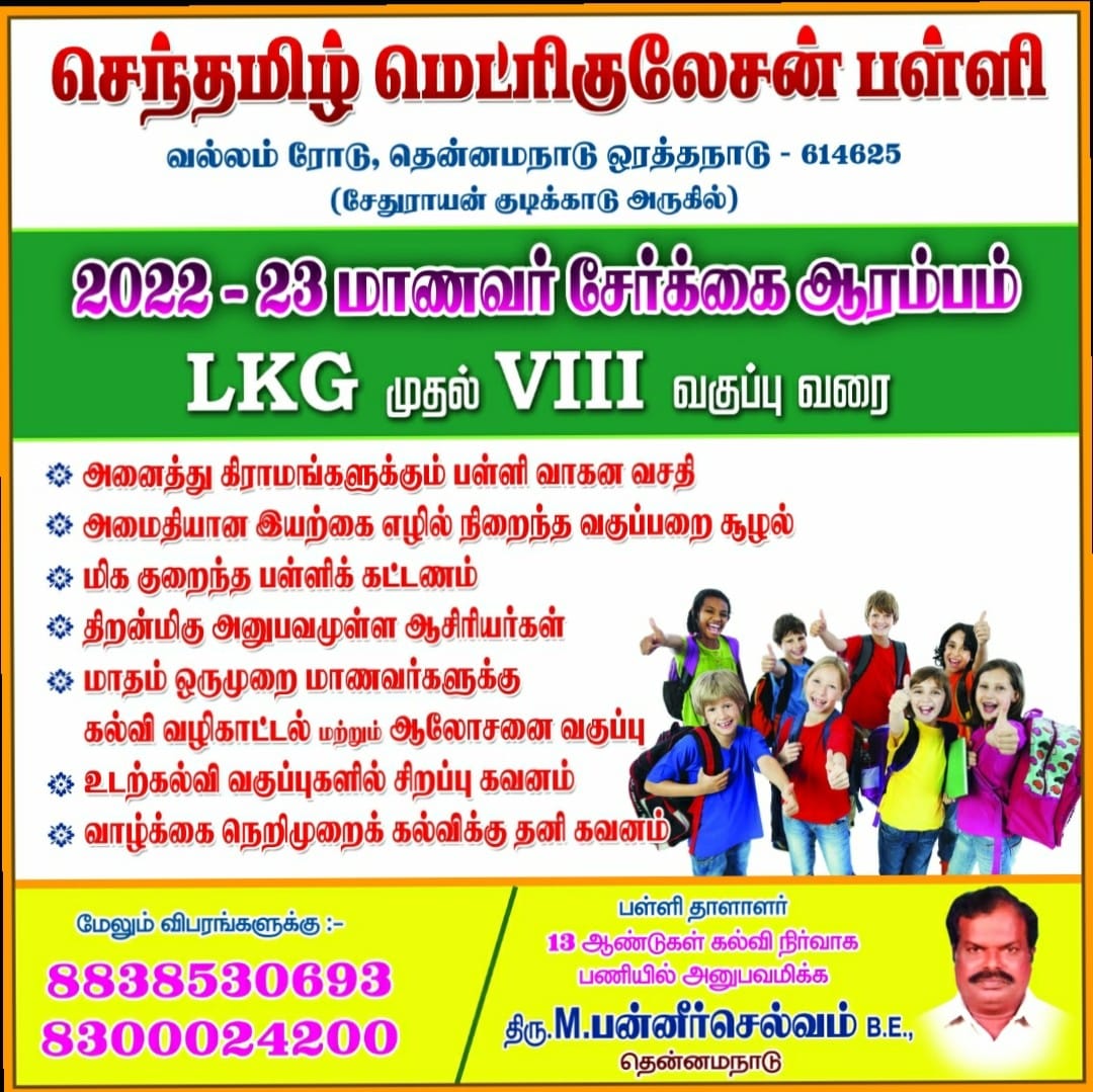 Sentamil Matriculation School - Orathanadu
