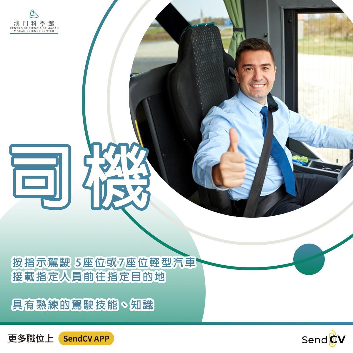 Send - 【澳門科學館】 #招聘請人 司機 🔸按指示駕駛 5座位或7座位輕型汽車接載指定人員前往指定目的地 🔸駕駛摩托車或輕型汽車協助文件 ...