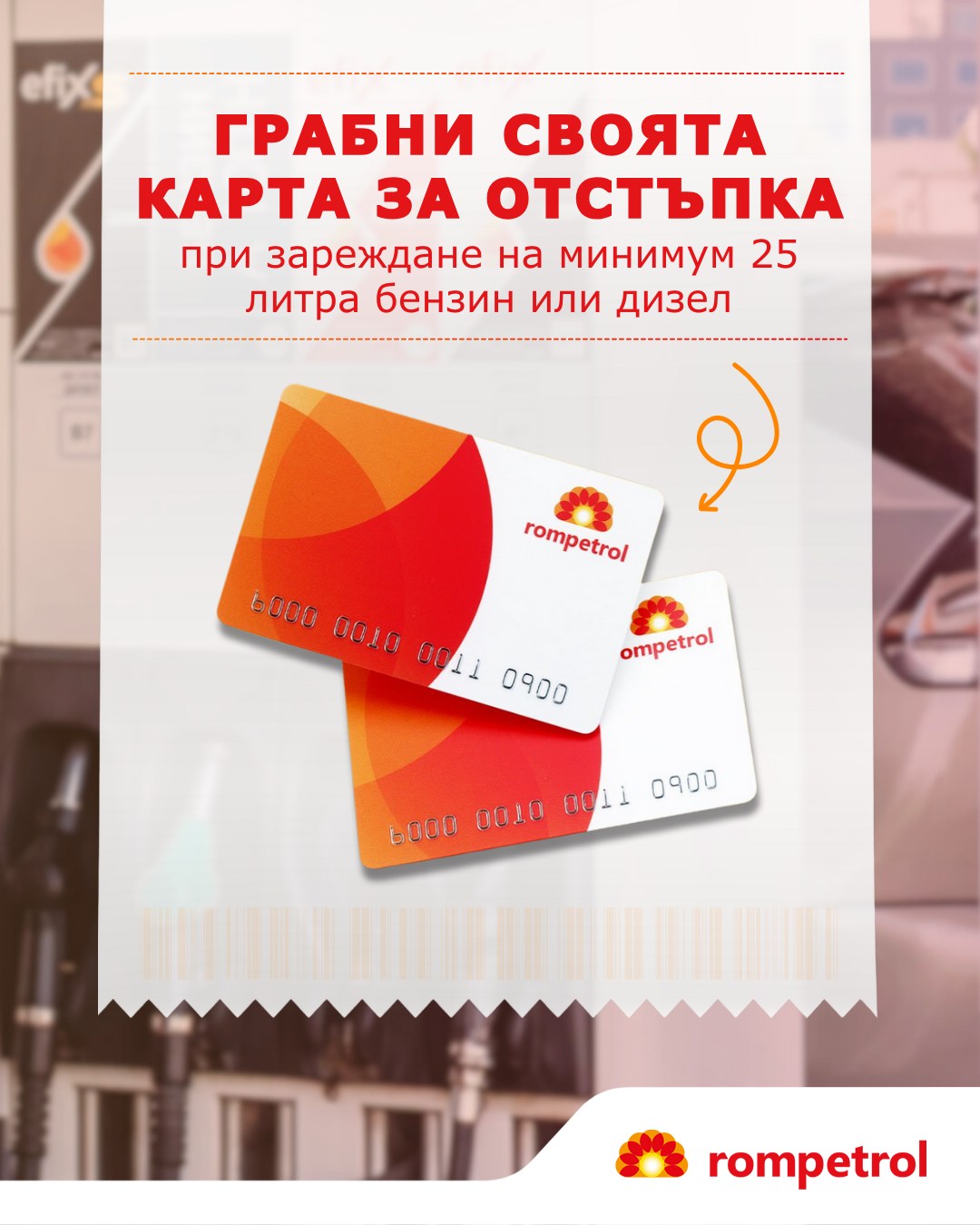 А ти взе ли своята карта за отстъпка... - Rompetrol България | Facebook