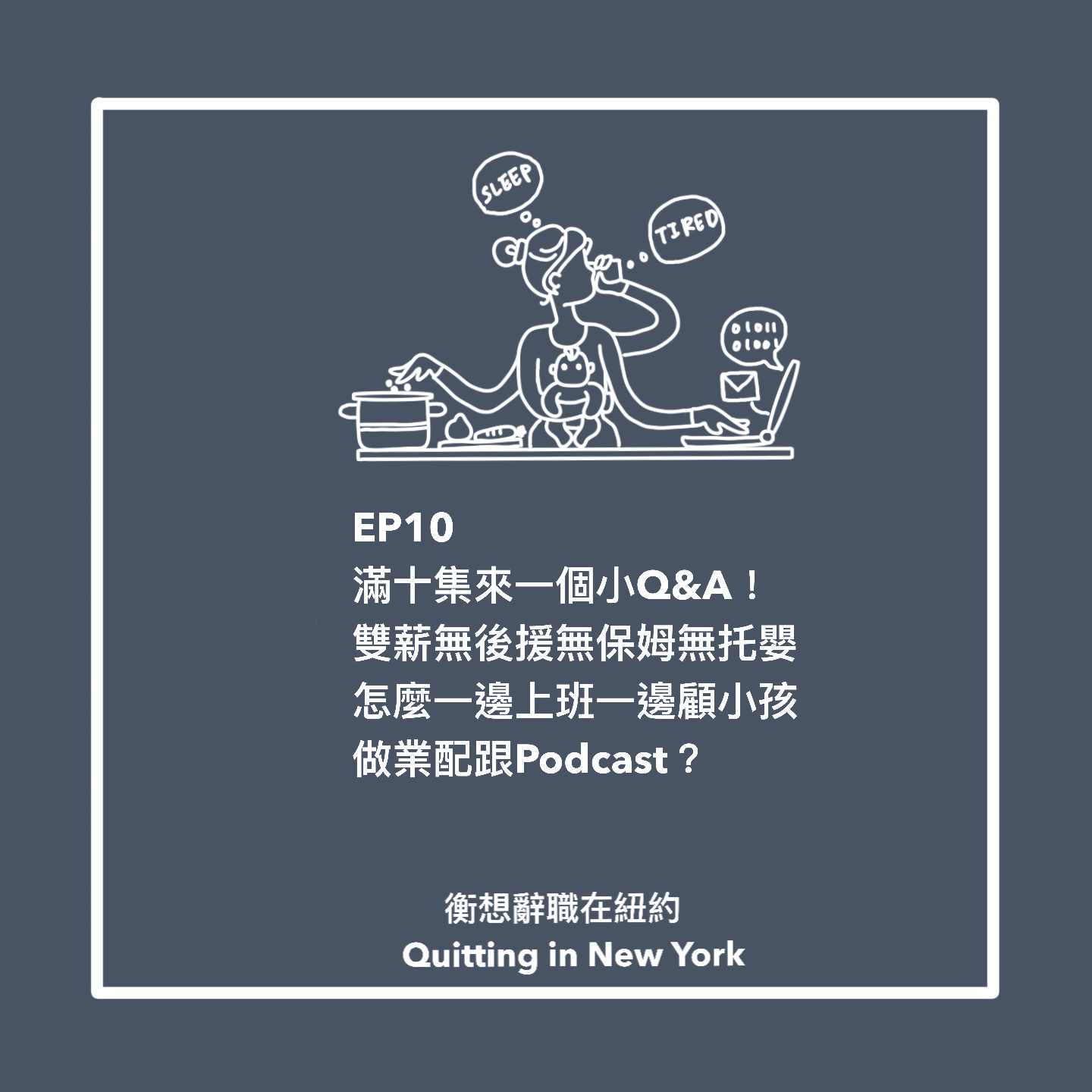 Quitting - 終於來到第十集惹！這集沒來賓，由兩位主持人衡仔與貝卡來做一集Q&A！這集整理了下常常被問的幾個問題，從我們的工作聊到如何 ...