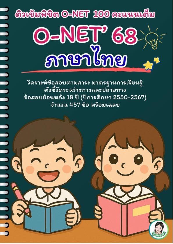 💗 O- NET '68 ภาษาไทย ป.6 💢... - ครูบรรจุใหม่ 2019 | Facebook