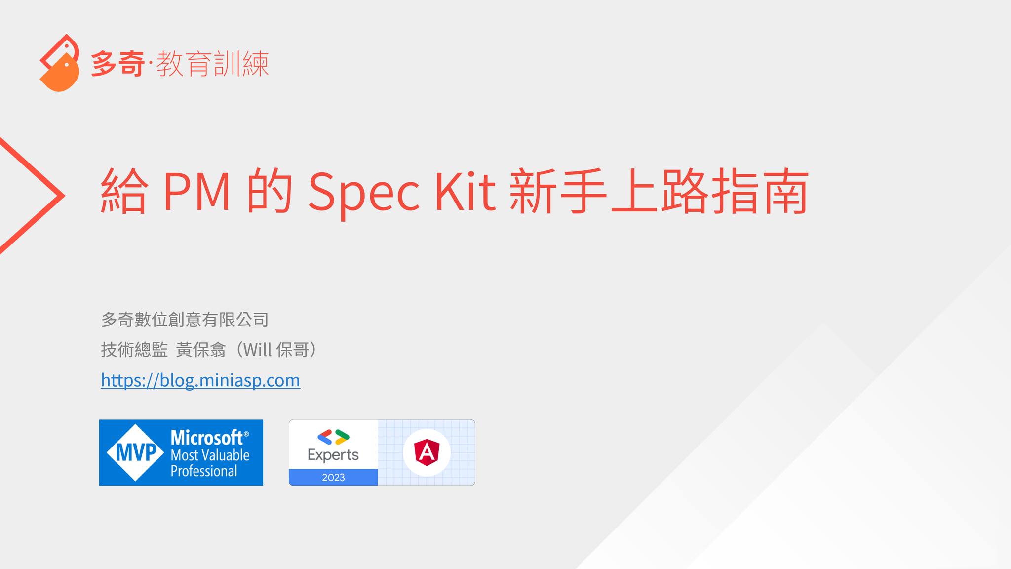 Will - 今天早上跟公司的 PM 們分享 Spec Kit 快速上手，在不安裝 Python 與 Specify CLI 的情況下如何開始 ...