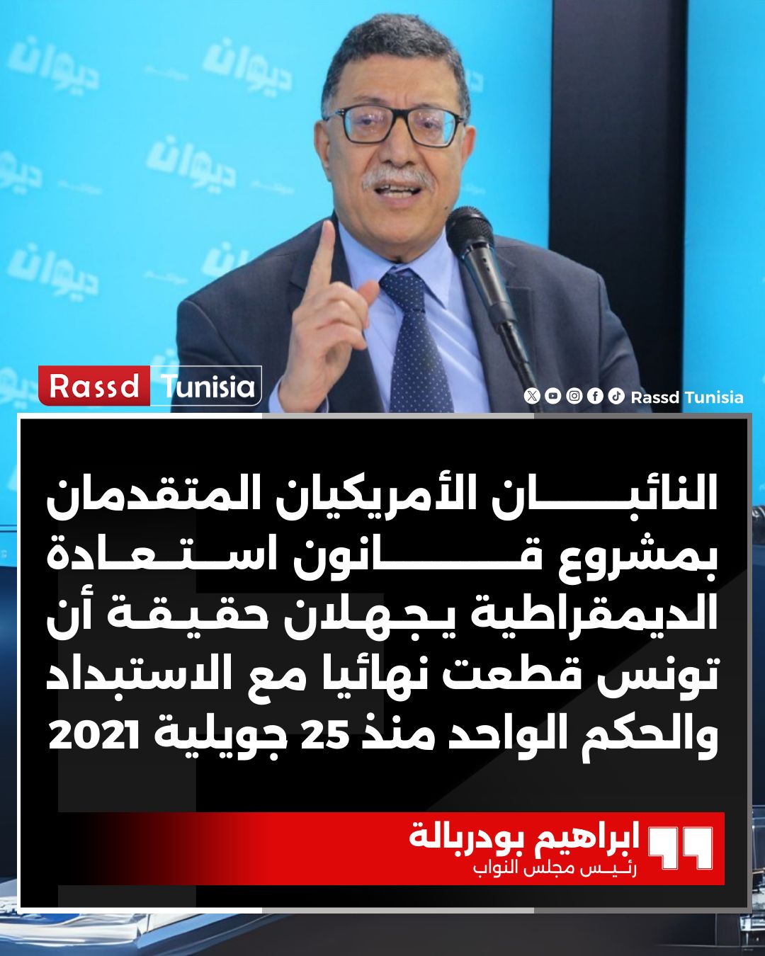 🔴 رئيس مجلس النواب إبراهيم... - Rassd Tunisia - رصد التونسية | Facebook