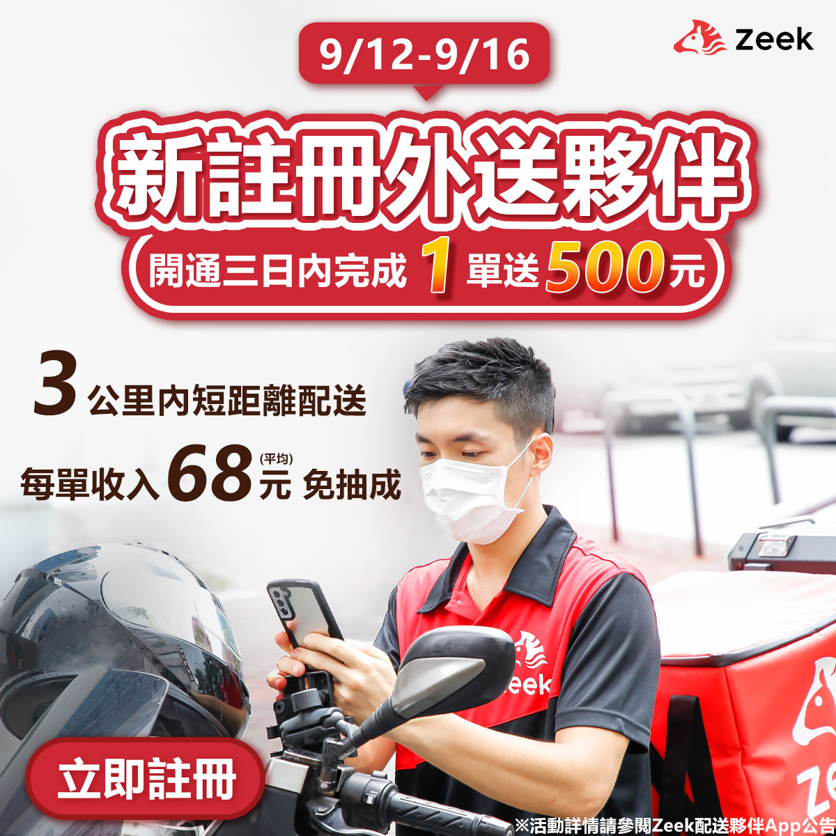 Zeek 配送夥伴