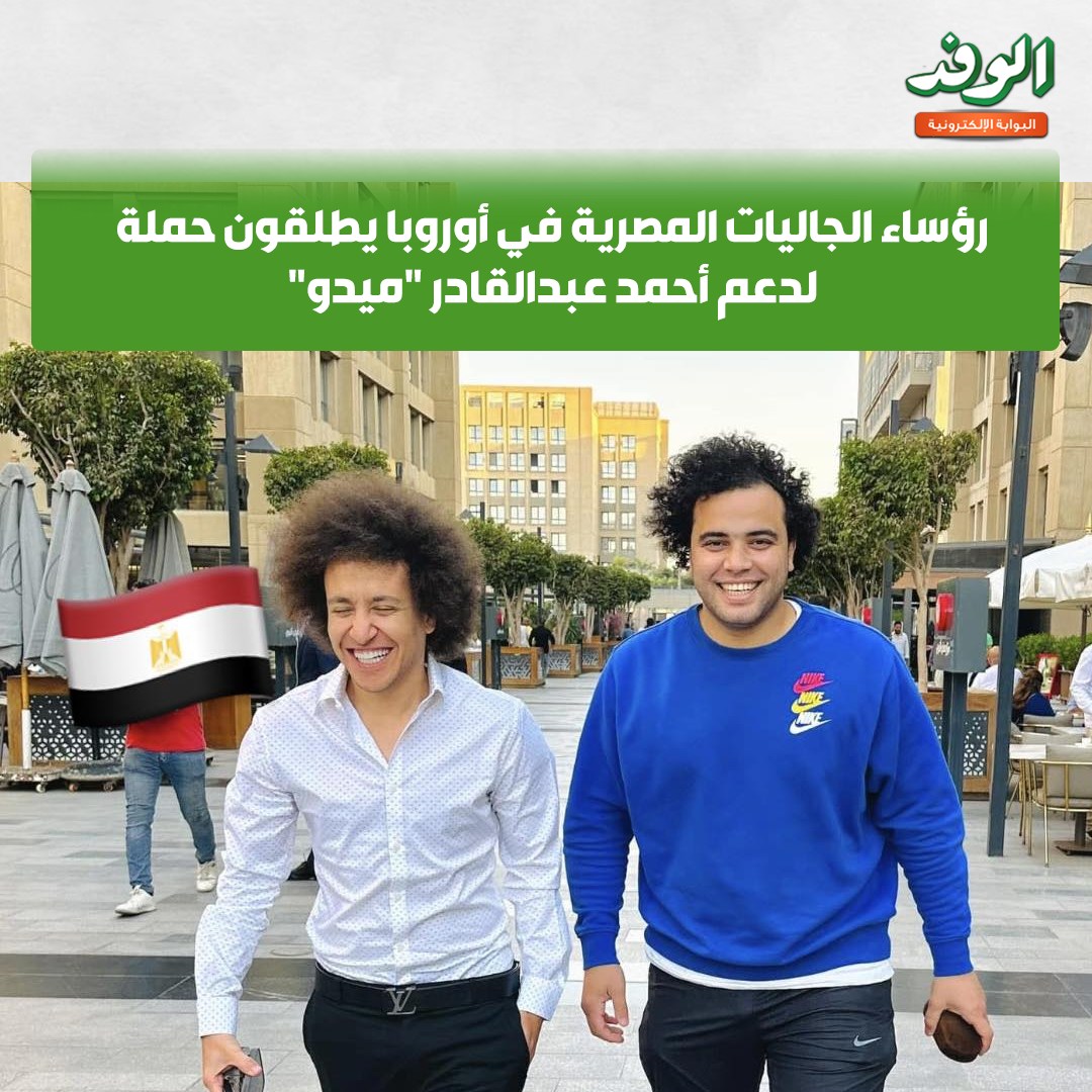 بوابة الوفد - #بوابة_الوفد| رؤساء الجاليات المصرية في... | Facebook