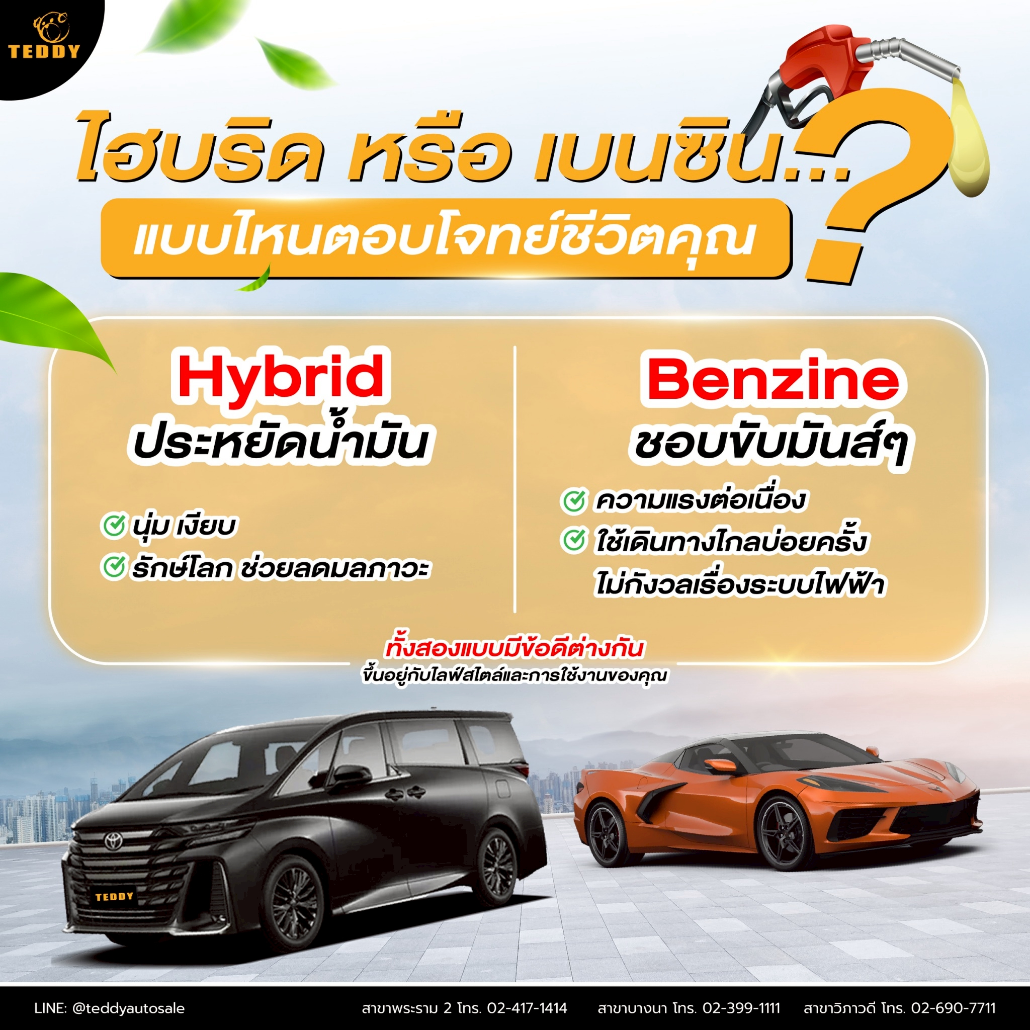 Teddy - 🚗 Hybrid หรือ Benzine…คันไหนตรงใจไลฟ์สไตล์คุณ? 🔥 เลือกให้ใช่ ...