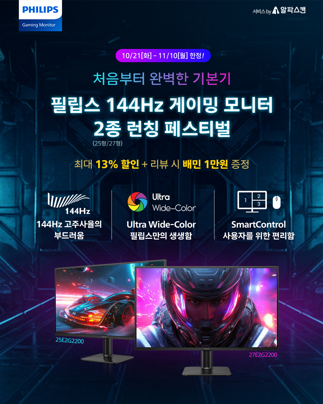 알파스캔 - 요즘 모니터, 다 거기서 거기 같다고요? 필립스는 다릅니다. 한 번 보면 느껴지는 144Hz의 부드러움, 그리고 ...