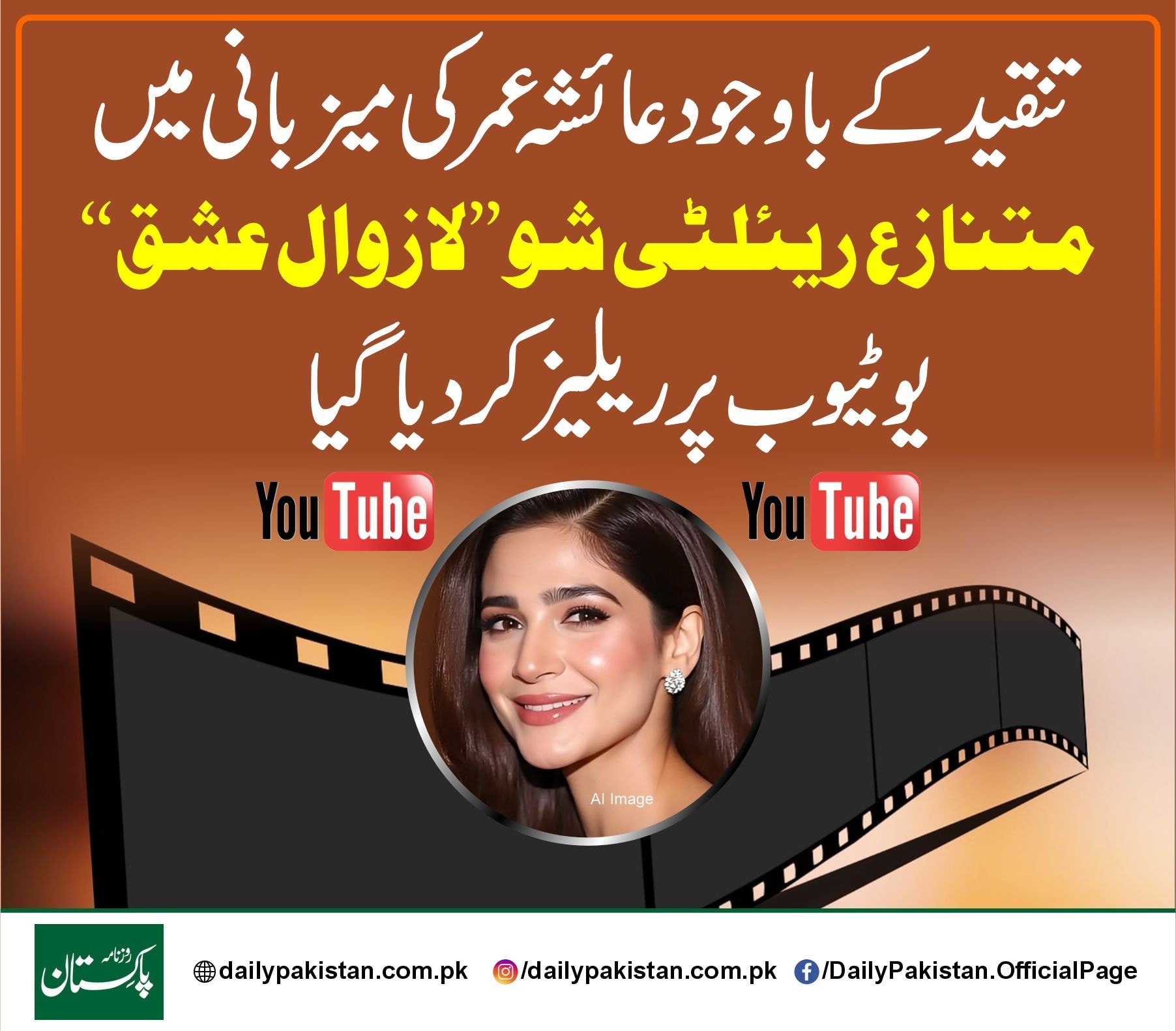 Daily Pakistan - تنقید کے باوجود عائشہ عمر کی میزبانی میں... | Facebook