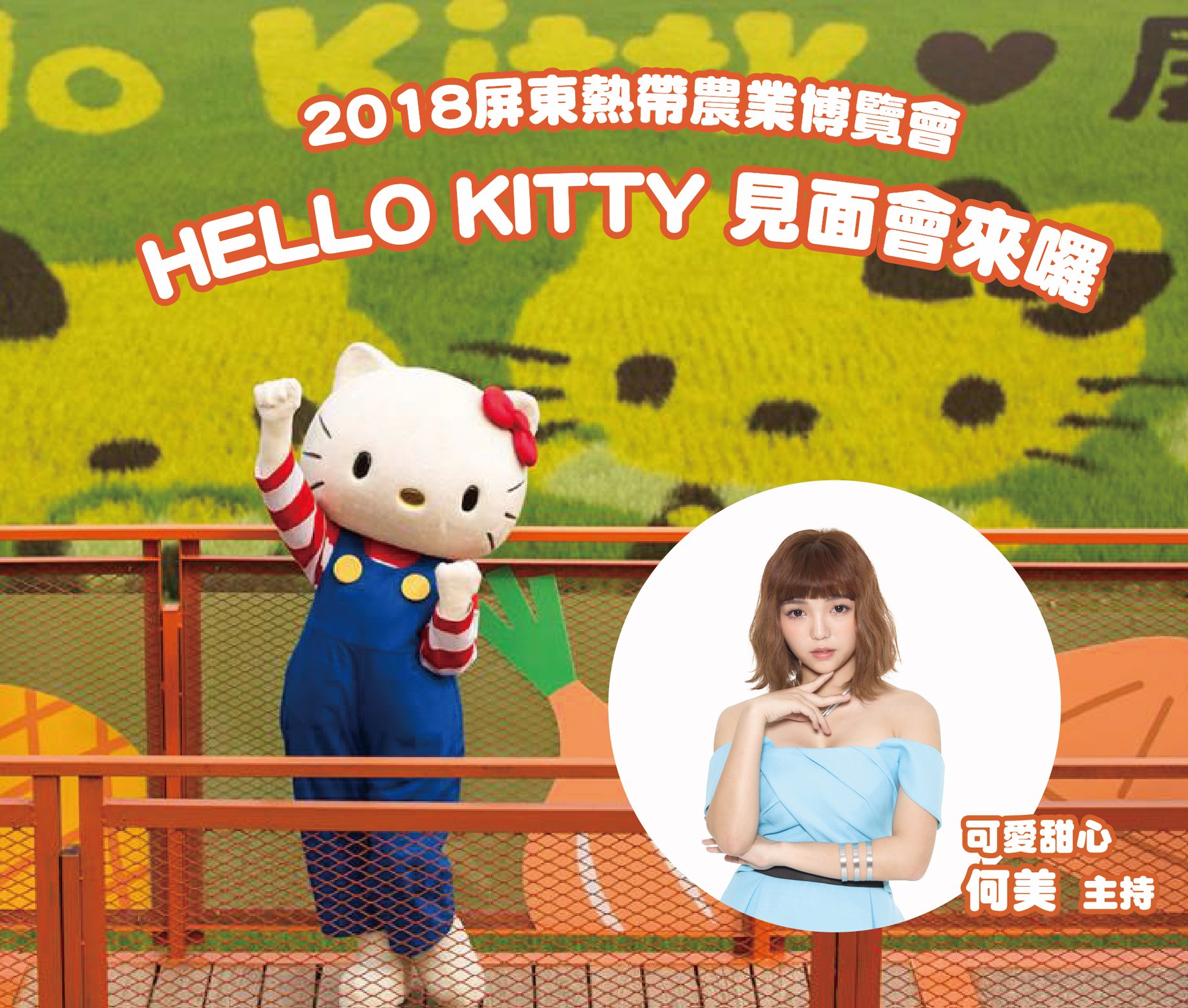 屏東農好 - HELLO KITTY見面會來囉 繼開幕時大家熱情的參與後，2／10（六）10：00再度於 #主舞台... | Facebook
