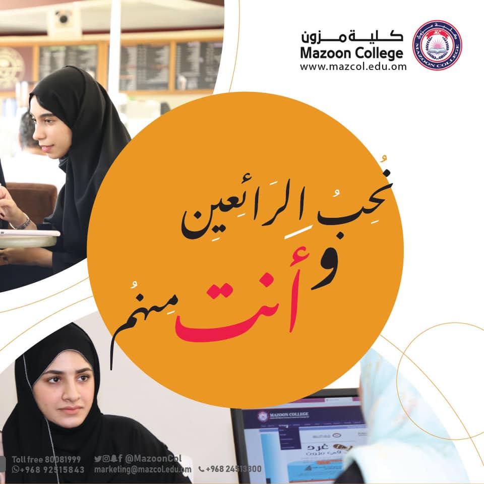 Mazoon College - Mazoon College added a new photo.
