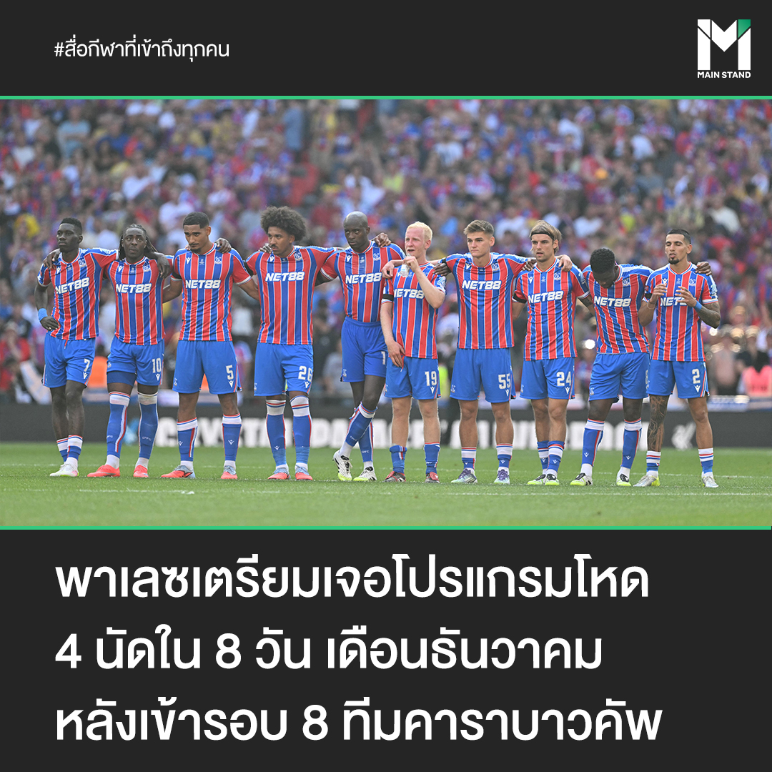 Main Stand - #MainStand : พาเลซเตรียมเจอโปรแกรมโหด 4 นัดใน... | Facebook