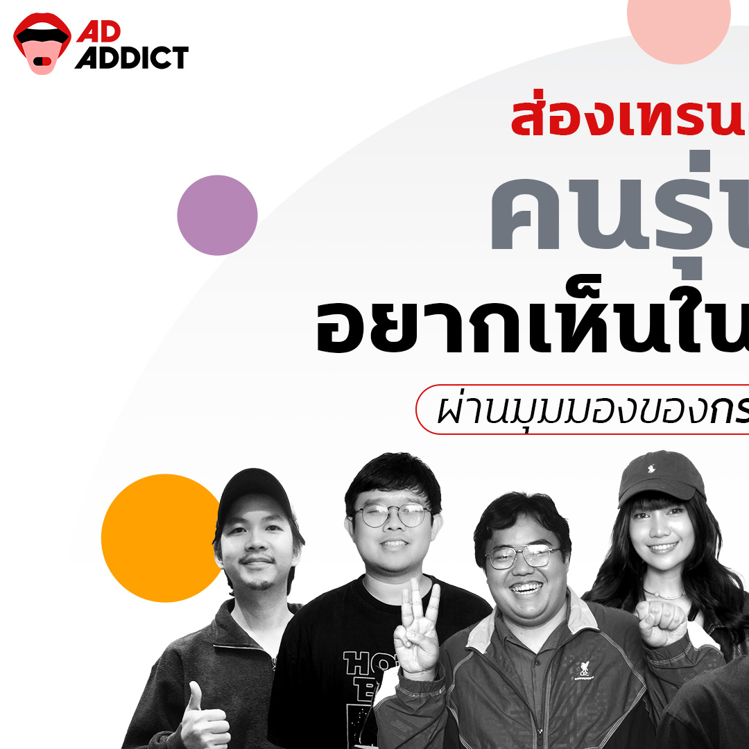 AD ADDICT - ส่องเทรนด์และสิ่งที่คนรุ่นใหม่อยากเห็นในโฆษณาไท... | Facebook