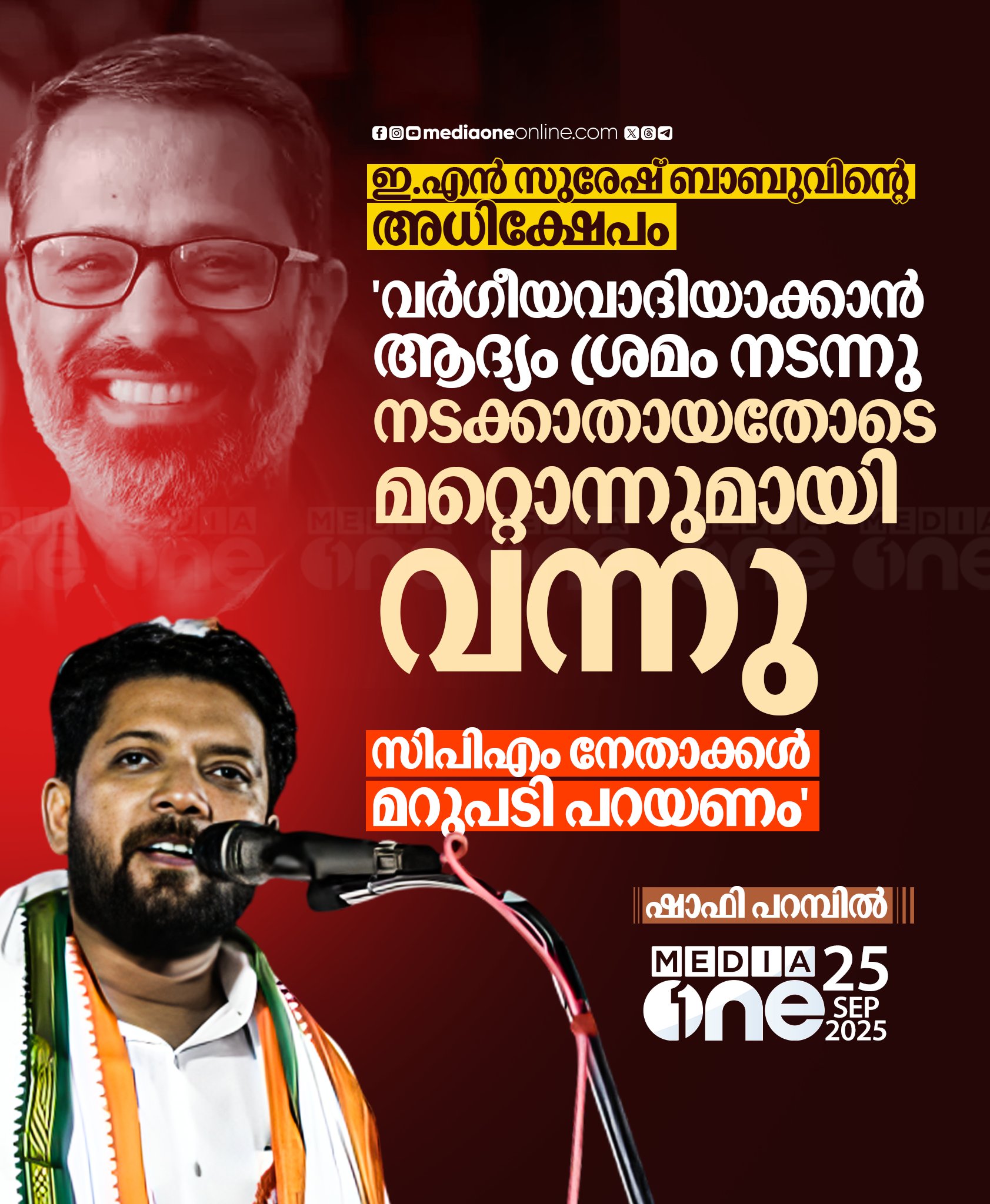 MediaoneTV - രാഷ്ട്രീയം പറയാൻ ഇല്ലാത്തത് കൊണ്ടാണ് സിപിഎം ...