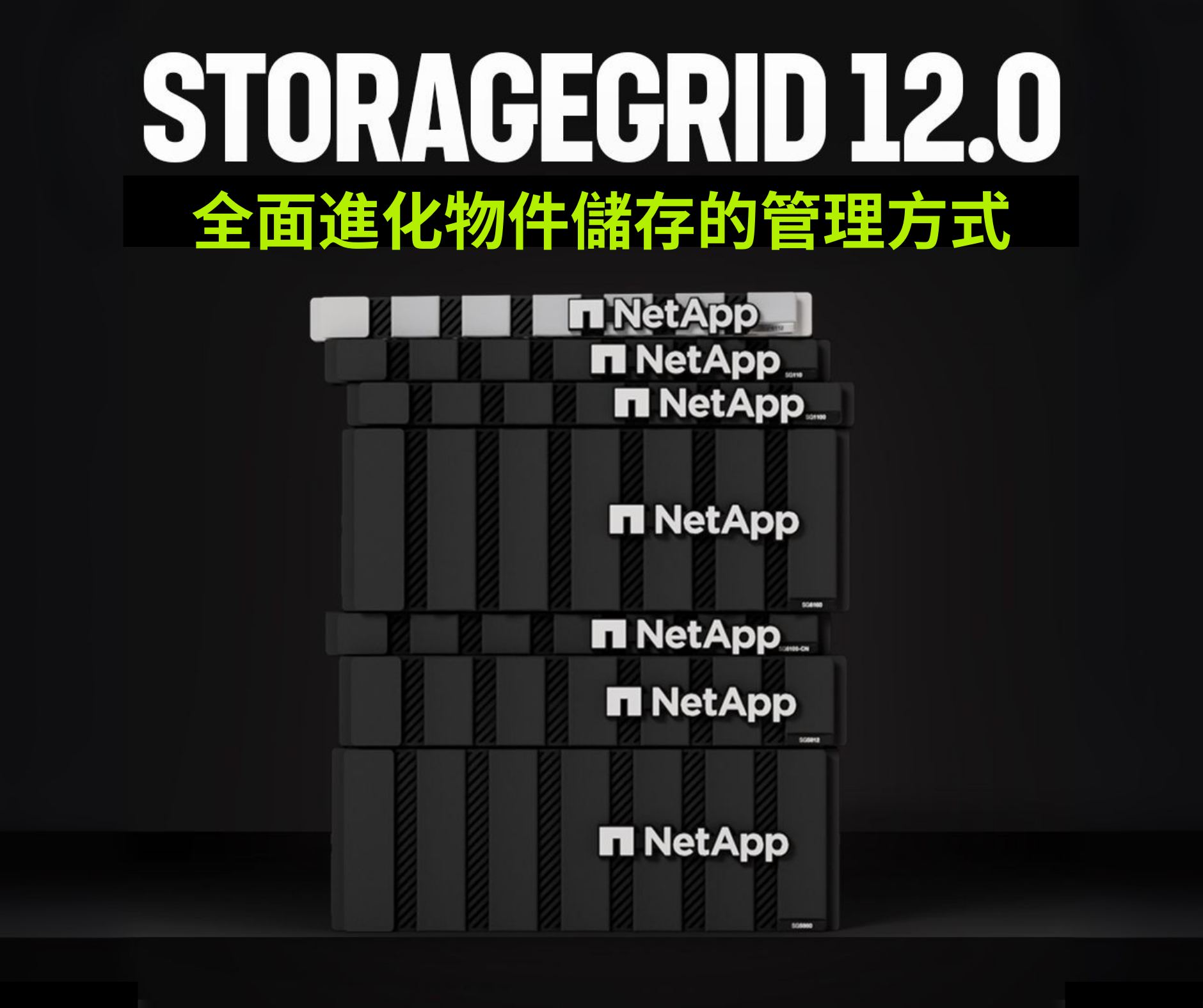 NetApp Taiwan - NetApp【 #StorageGRID 12.0 】新登場🎉 從 #資料導入 到... | Facebook