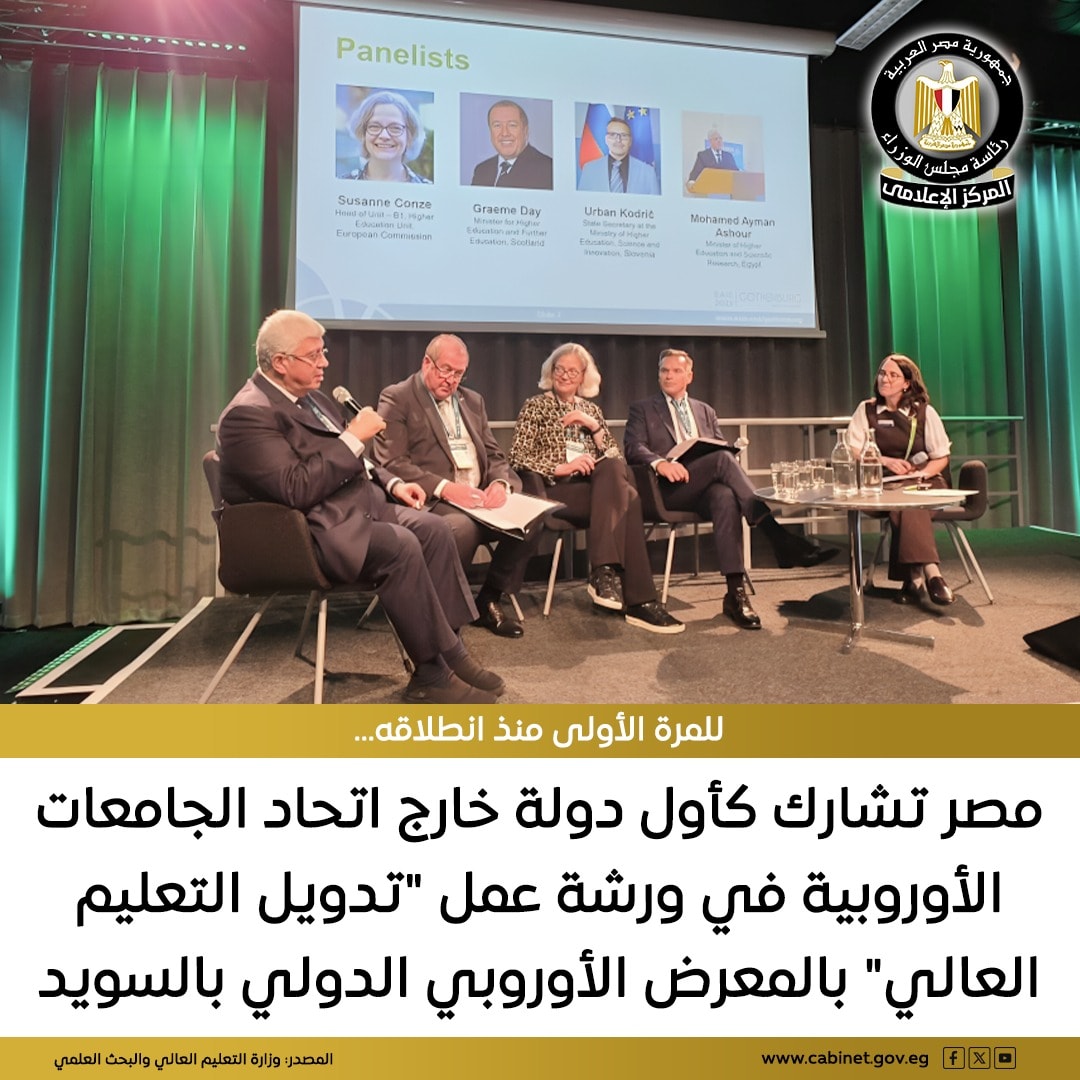 الأهرام - مصر تشارك كأول دولة خارج اتحاد الجامعات الاوروبية فى ورشة عمل ...