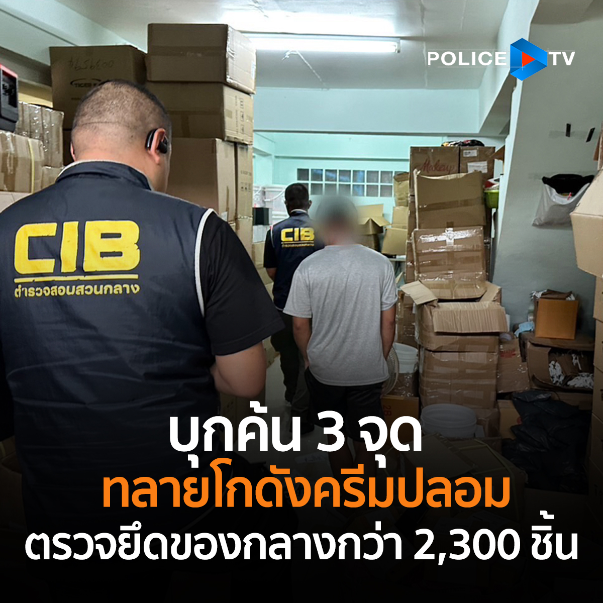 POLICETV - ตำรวจสอบสวนกลาง CIB ค้น 3 จุด ทลายโกดังครีมปลอมแบรนด์ดัง ...