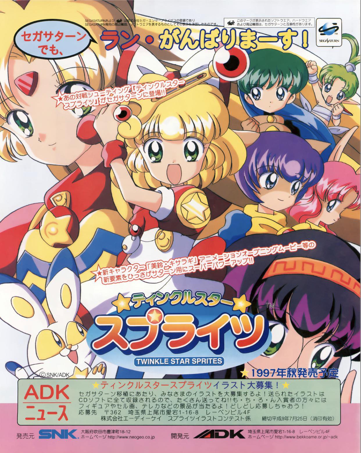 激レア　ティンクルスタースプライツ　ポスター　1997年 レトロ 當年今日] 1997年12月18日『TWINKLE STAR SPRITES』於SEGA SATURN 發售