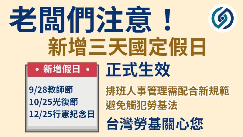 台灣勞基法律顧問 - 📢【重大公告｜新增3天國定假日正式生效！企業主必讀】 總統府於 5/28 正式發布總統令，公布《紀念日及節日實施條例 ...