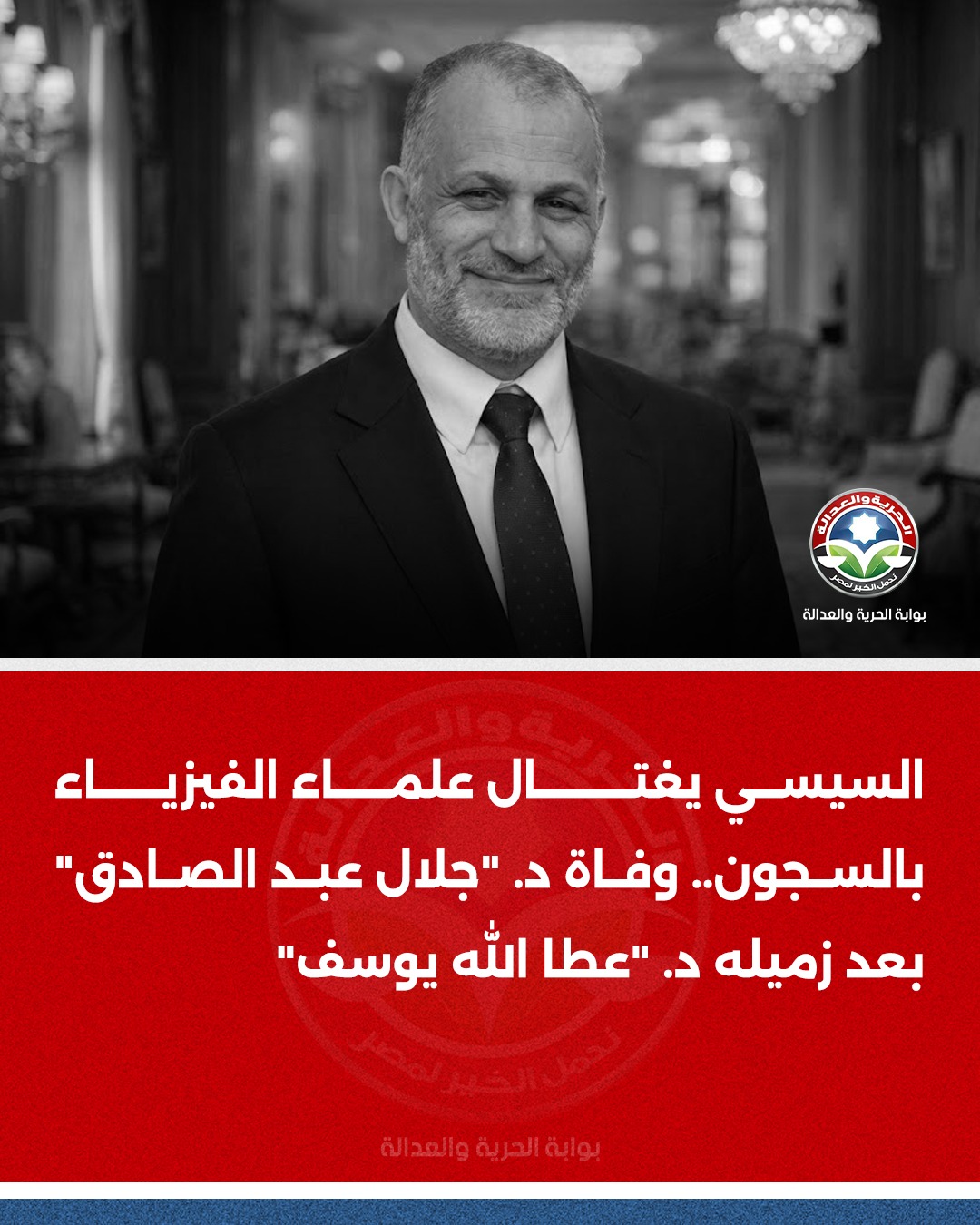 السيسي يغـ*. ـتـ*. ـا. ل علماء... - بوابة الحرية والعدالة | Facebook