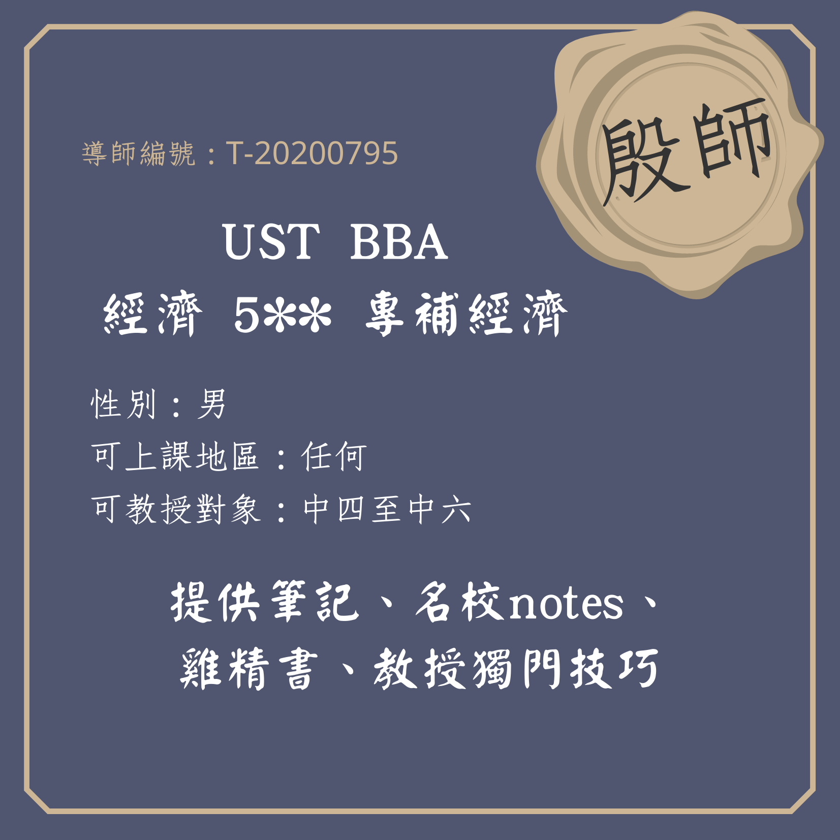 殷師補習配對平台 - 各位家長請注意！💁‍♀️ 男導師 UST BBA 專補經濟5** 教授對象：中四至中六... | Facebook