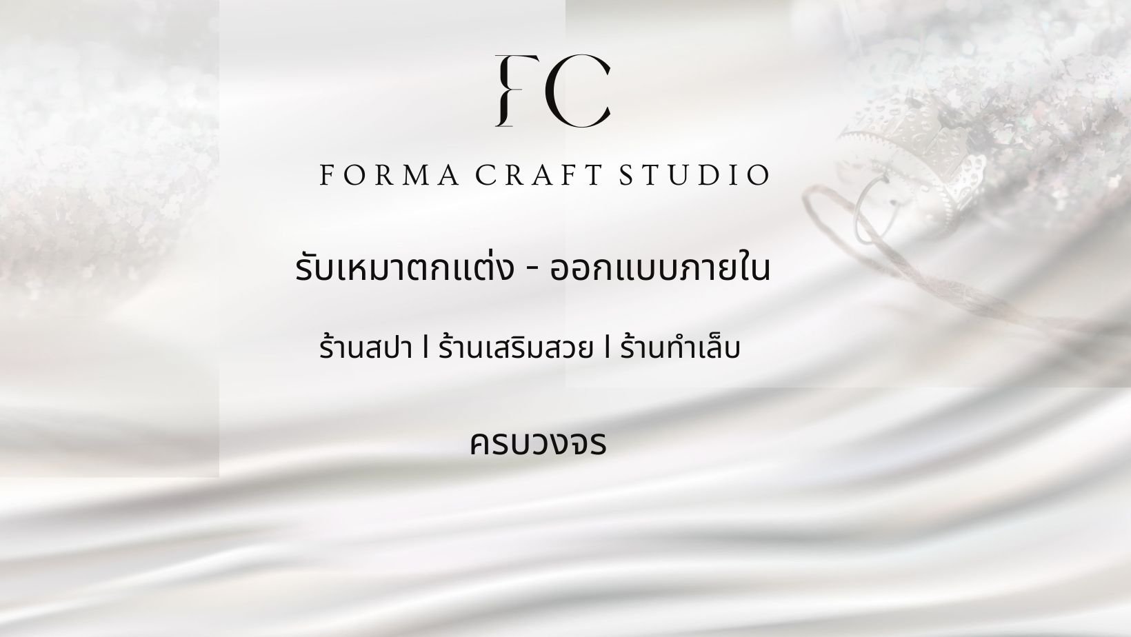 Forma Craft Studio รับเหมาตกแต่ง ออกแบบภายใน
