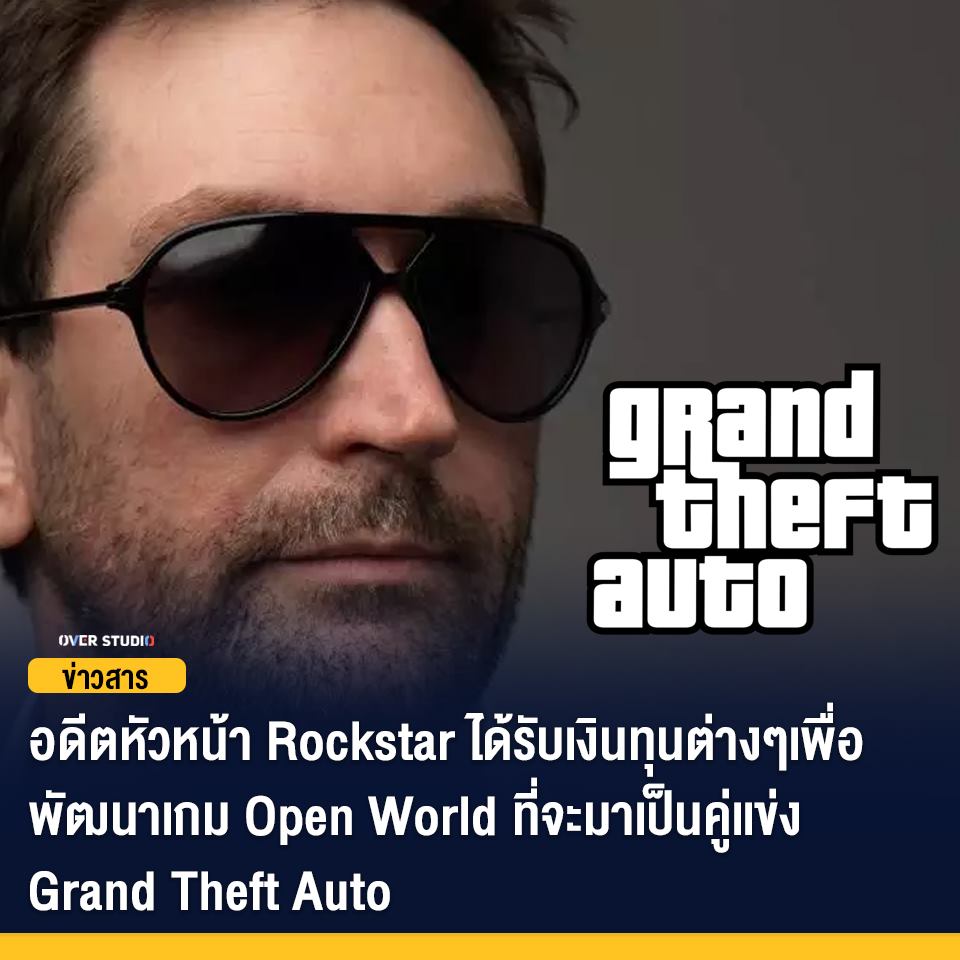 GAME WITH ME - อดีตหัวหน้า Rockstar ได้รับเงินทุนต่างๆเพื่อพัฒนาเกม Motiv 