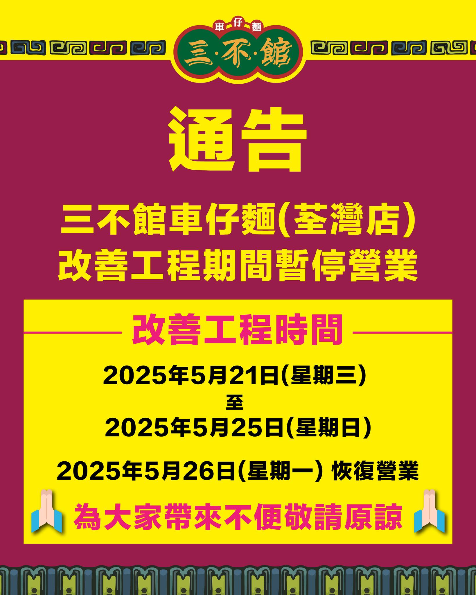 三不館車仔麵 - 🧧金龍獻瑞🧧 . 大年初六(15/2)啟市🎊齊齊同大家賀年🎊 . 💰💰💰預先醒您三不館發財提示💰💰💰 🌸新春佳節🌸 財神爺將 ...