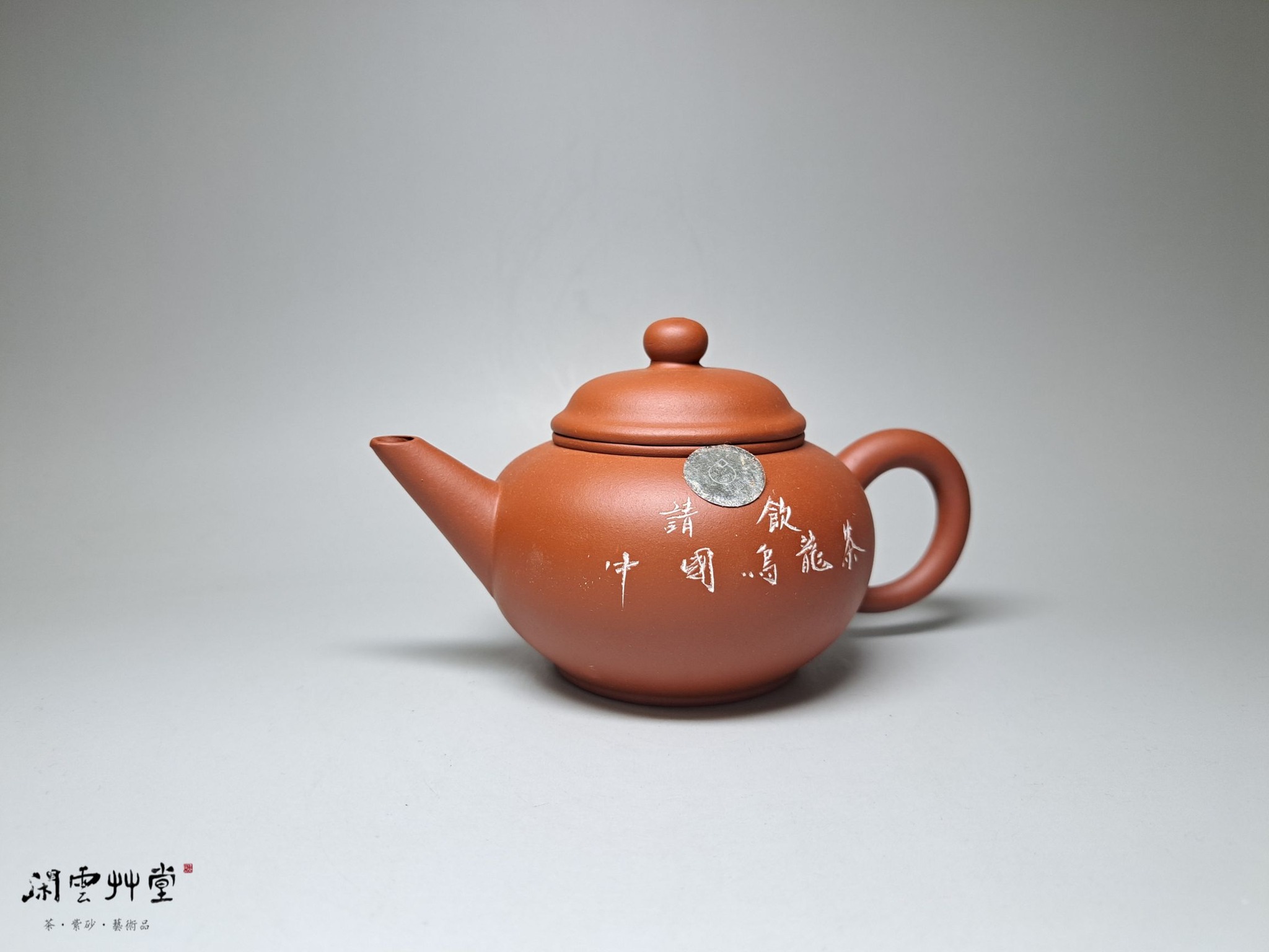 一廠。雷射標請飲中國烏龍茶，水平壺。 職稱: 中國宜興紫砂工藝一廠