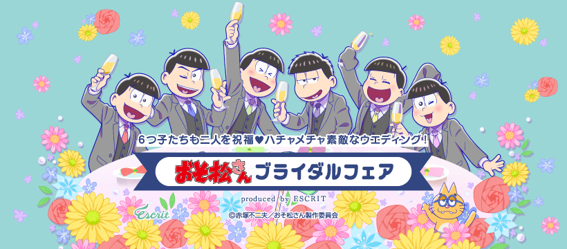 おそ松さん ブライダルフェア (@osomatsuescrit) • Facebook