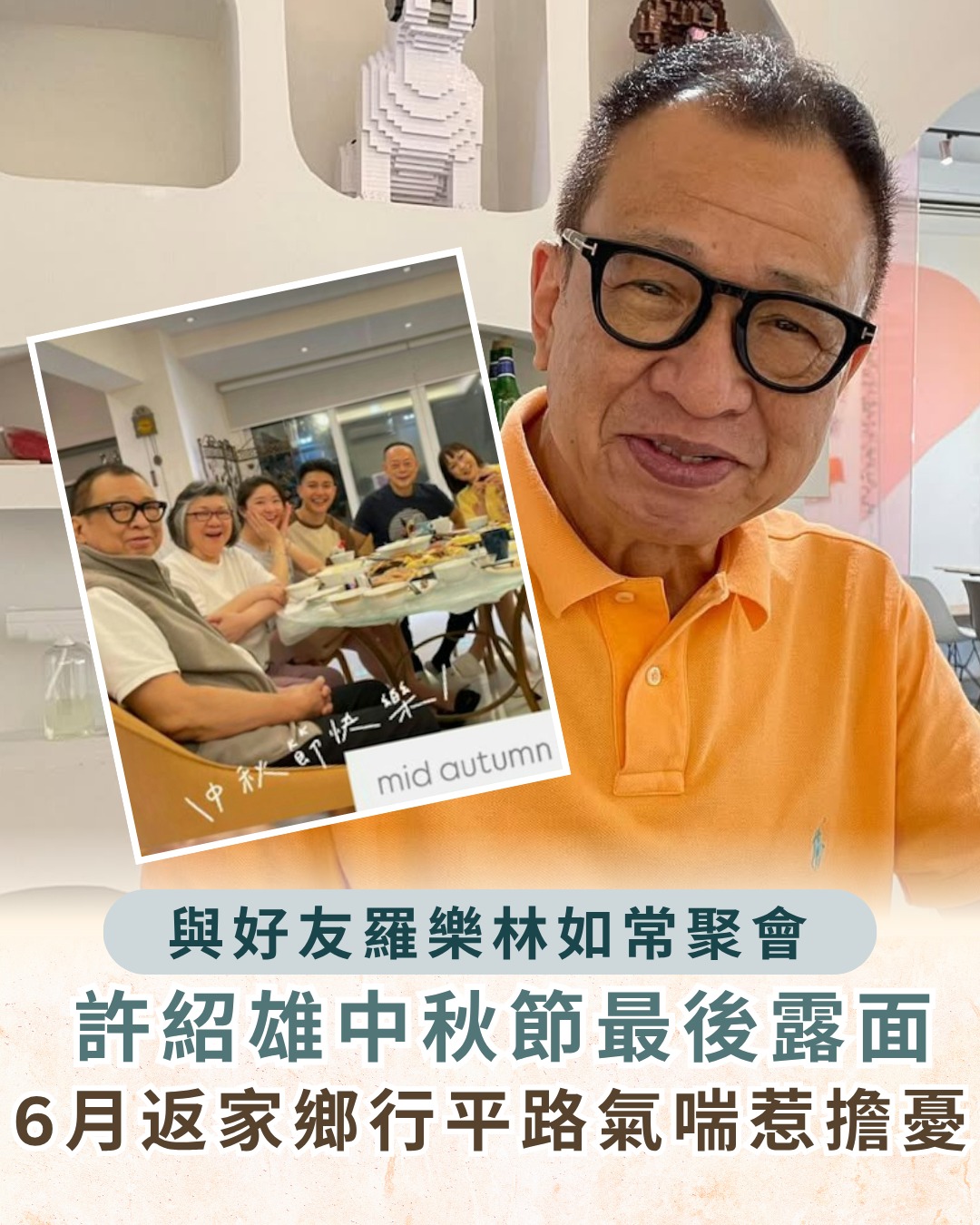 晴報 - 【#晴報娛樂】中秋節最後露面 #晴報 #娛樂 #許紹雄 #中秋節 #最後露面 | Facebook