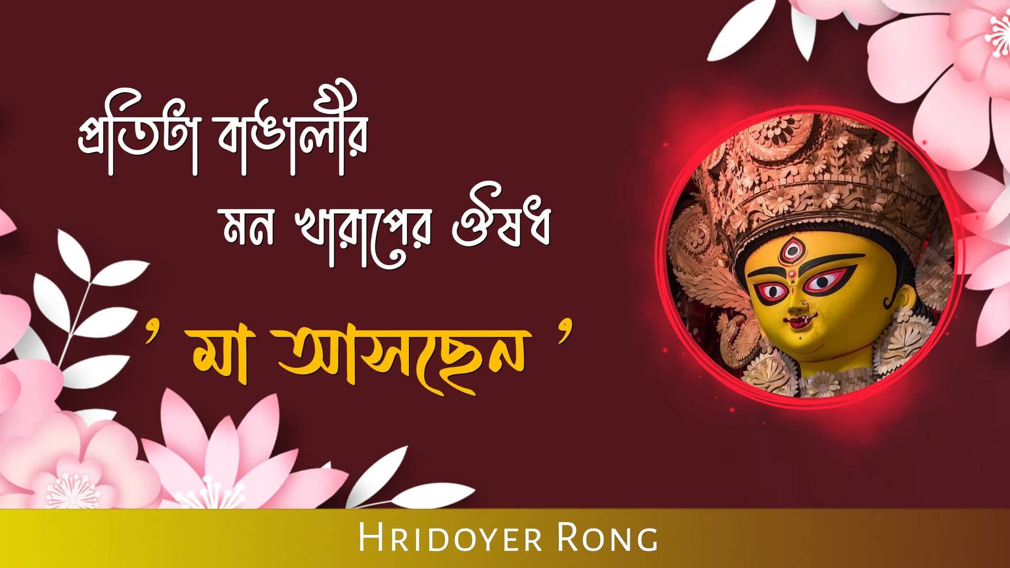 Hridoyer Rong - হৃদয়ের রঙ