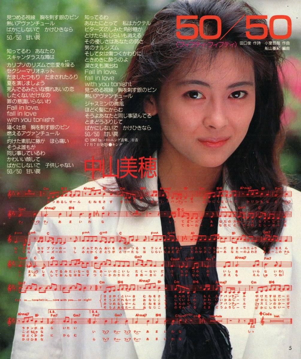 中山美穂さん♥️1987年7月7日リリース 「50／50」10枚目シングル♫