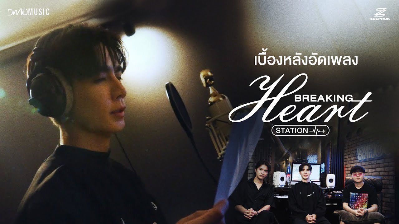 Behind Recording] #ZeePruk - Breaking Heart Station (สถานีอกหัก)?