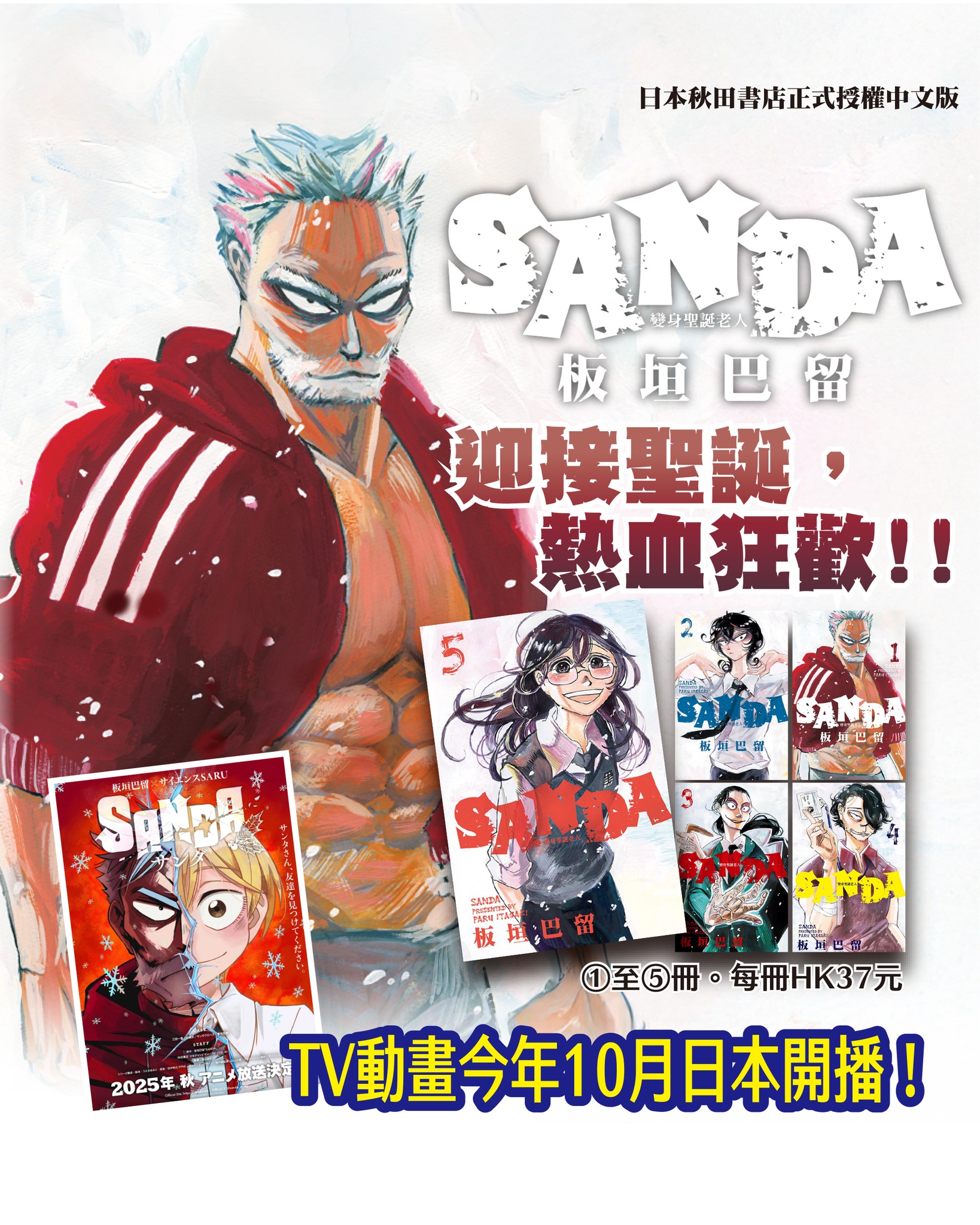 東立香港 - SANDA 變身聖誕老人 作者：板垣巴留 1至5冊・每冊定價HK$37元... | Facebook