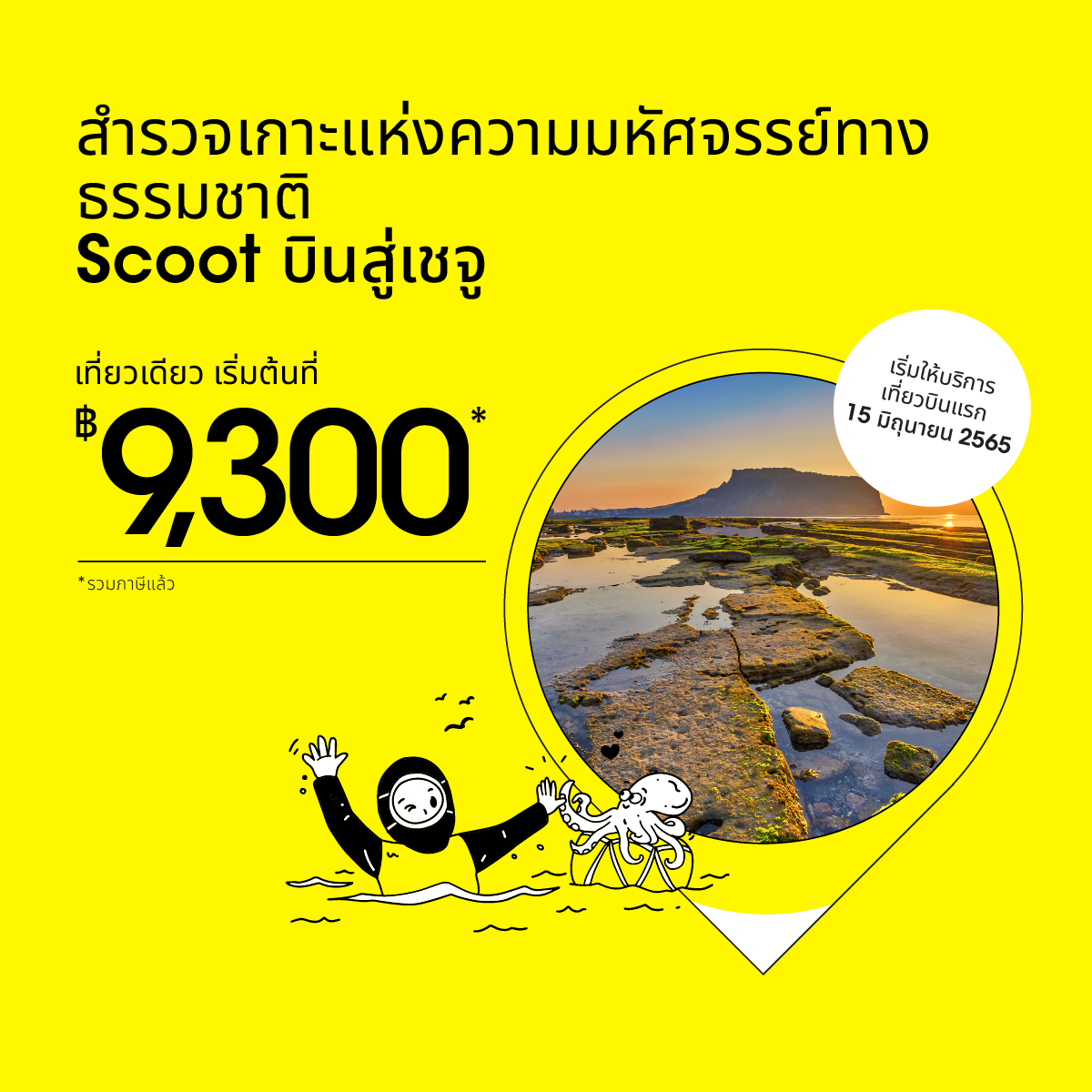 FlyScoot - เราขอ 'Jjang' ได้ไหม...