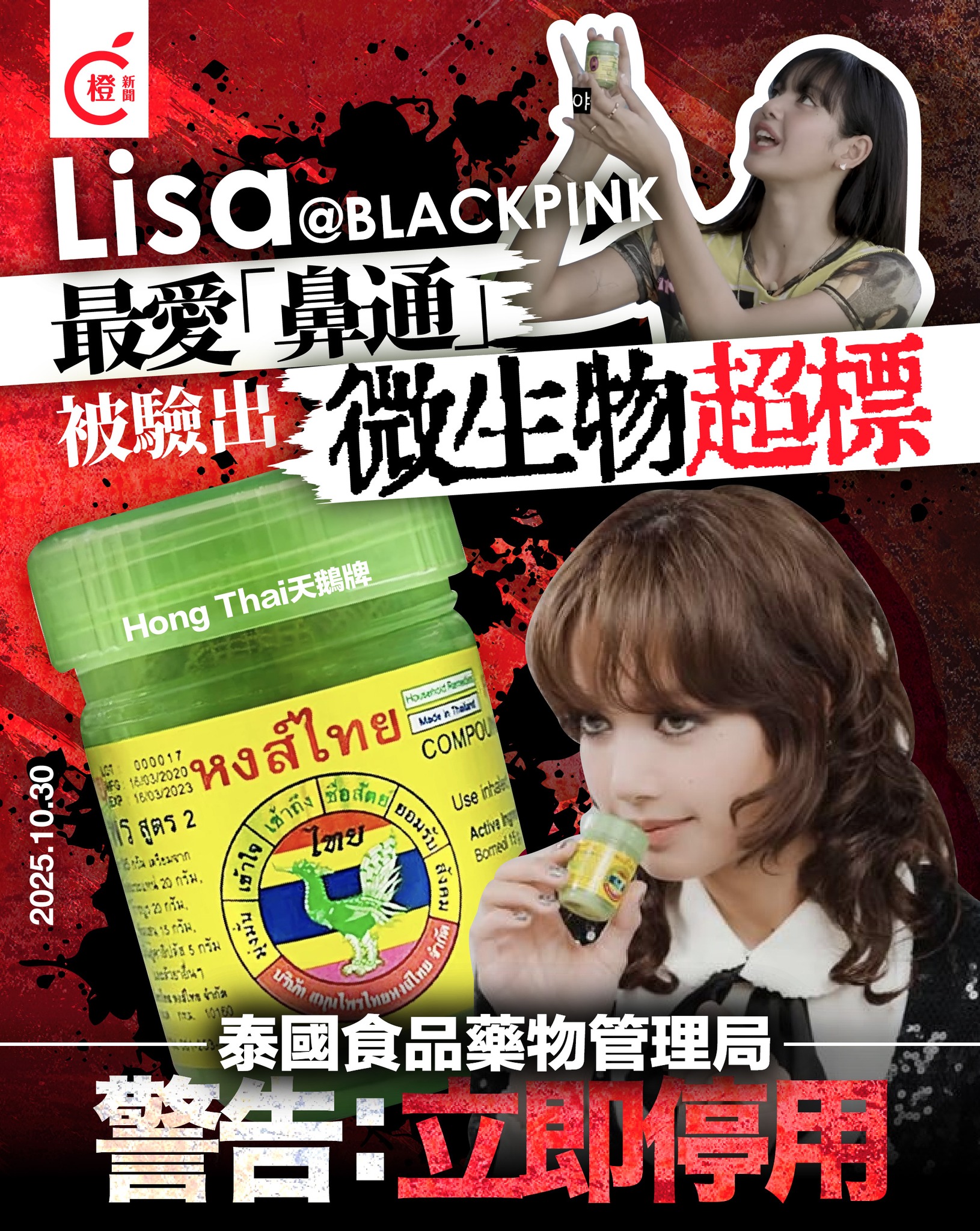 橙新聞 - 【Lisa帶紅泰國鼻通遭下架 特定批次含致病菌恐引感染】 因BLACKPINK成員Lisa經常在節目分享，而帶紅了泰國「Hong ...