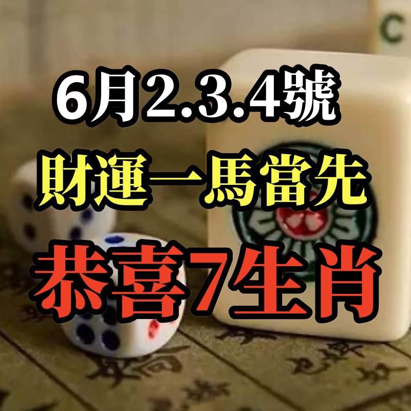 赞我你就发财发发发 - 6月2.3.4號財運一馬當先，恭喜7生肖鈔票滾滾來 | Facebook