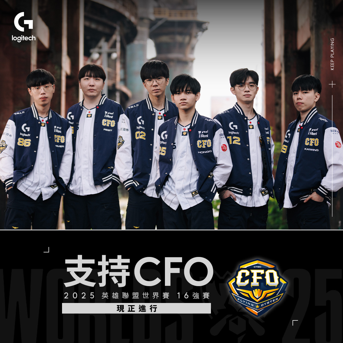 Logitech - 🔥 CFO 關鍵一戰！我哋 8 強見！ 🔥 Logitech G 嘅好夥伴 CFO... | Facebook