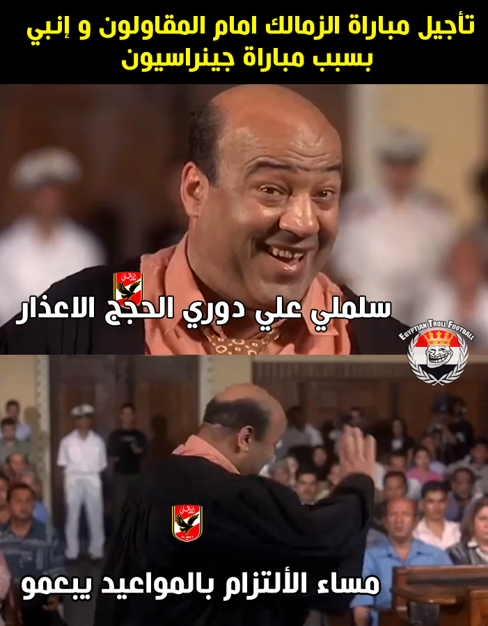 سلملي علي الحجج و الاعذار Abdelrehim Egyptian Troll Football فيسبوك