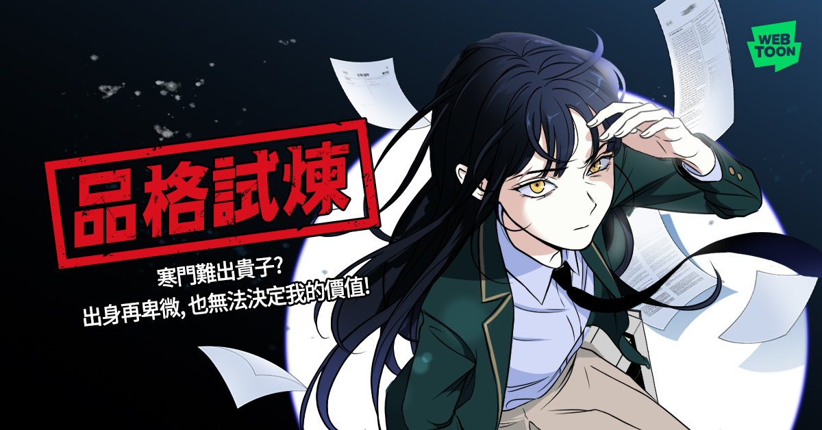 LINE - https://webtoons.onelink.me/Jzmu/pou9fi45 醫生的小孩握著手術刀，律師的小孩舉起法槌 而 ...