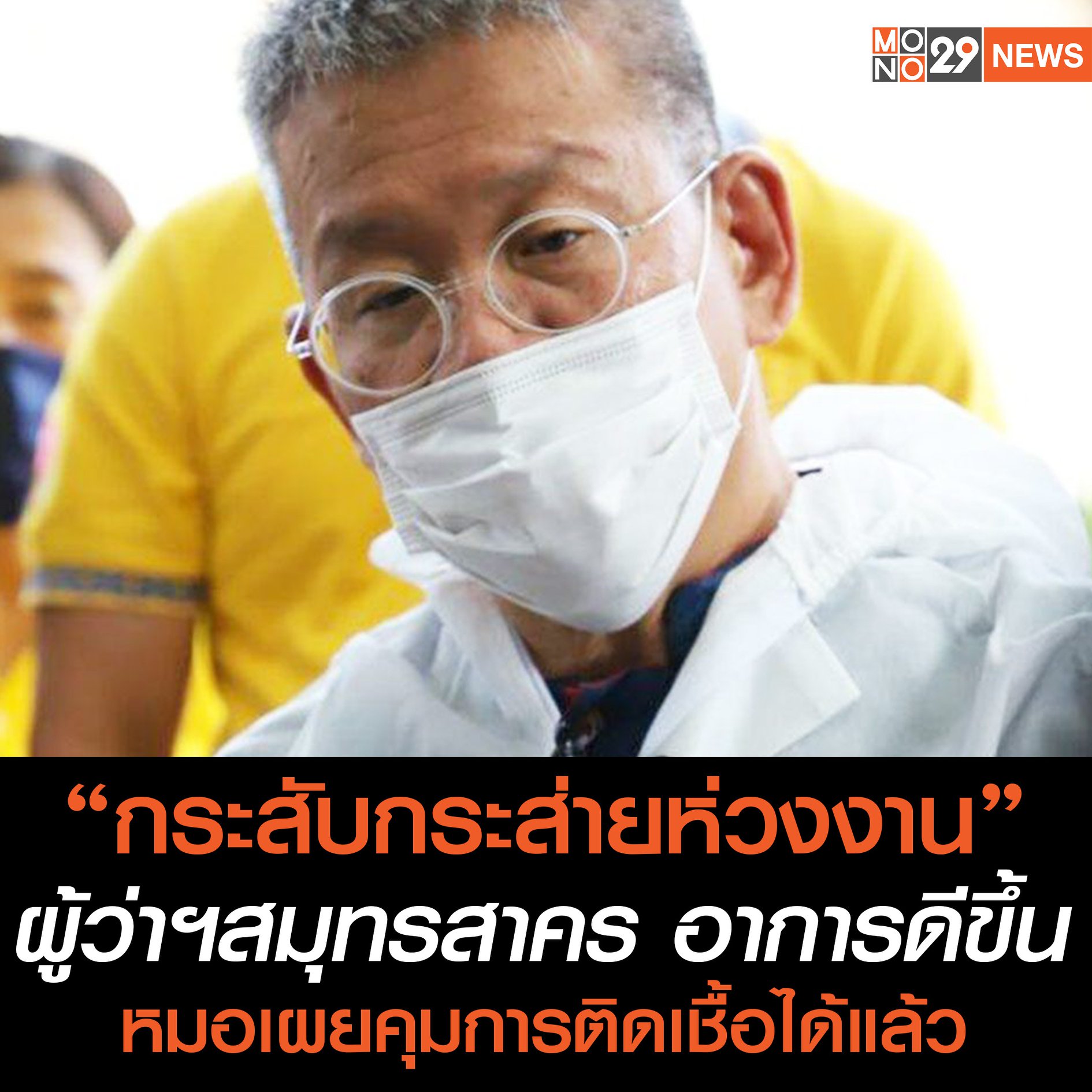 Mono 29 - อัพเดท อาการผู้ว่าฯ สมุทรสาคร... | Facebook