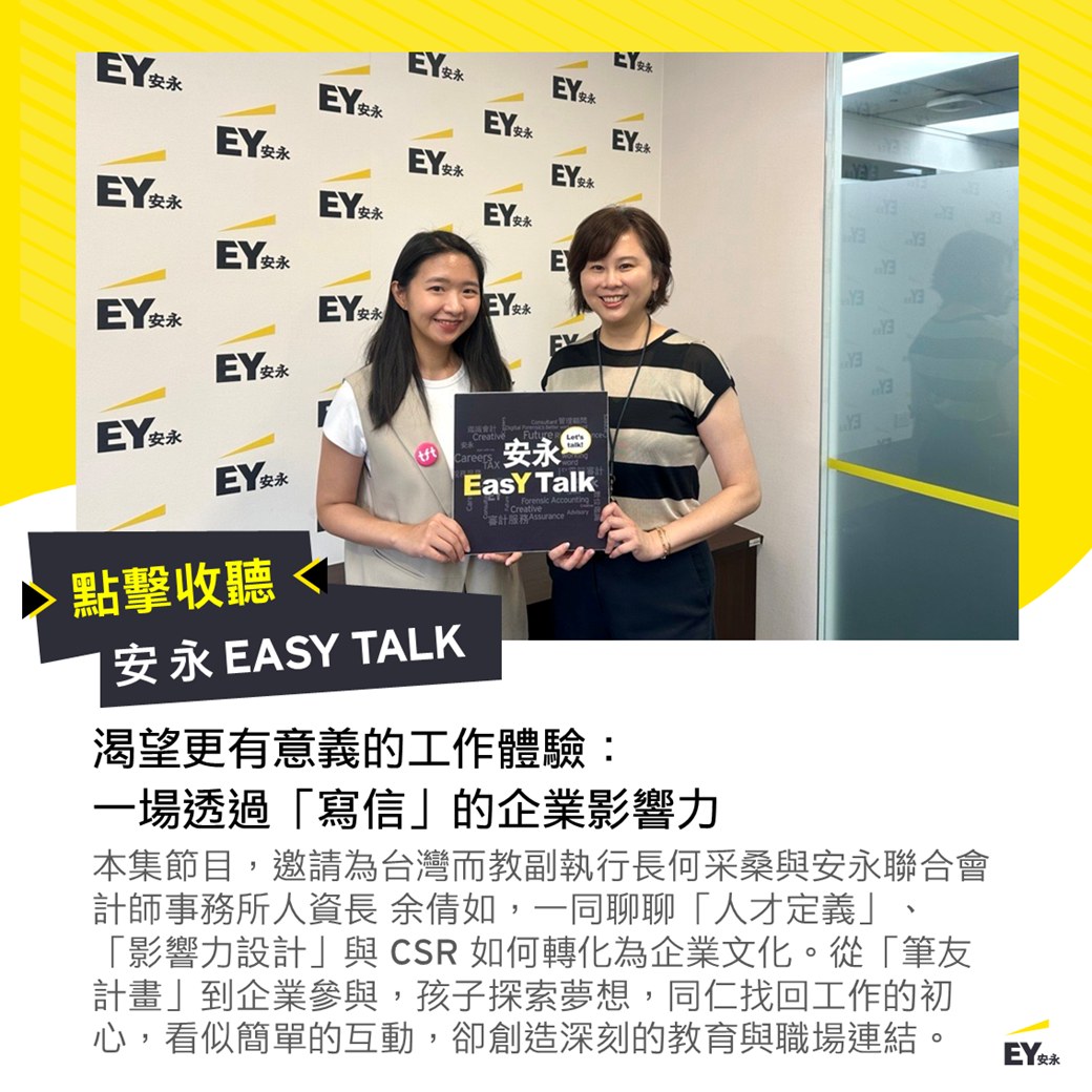 EY Taiwan 安永聯合會計師事務所 - 最新通知: 原定於2015年8月7日下午13:30 -16:30 舉辦之「社會企業論壇 – 改變 ...