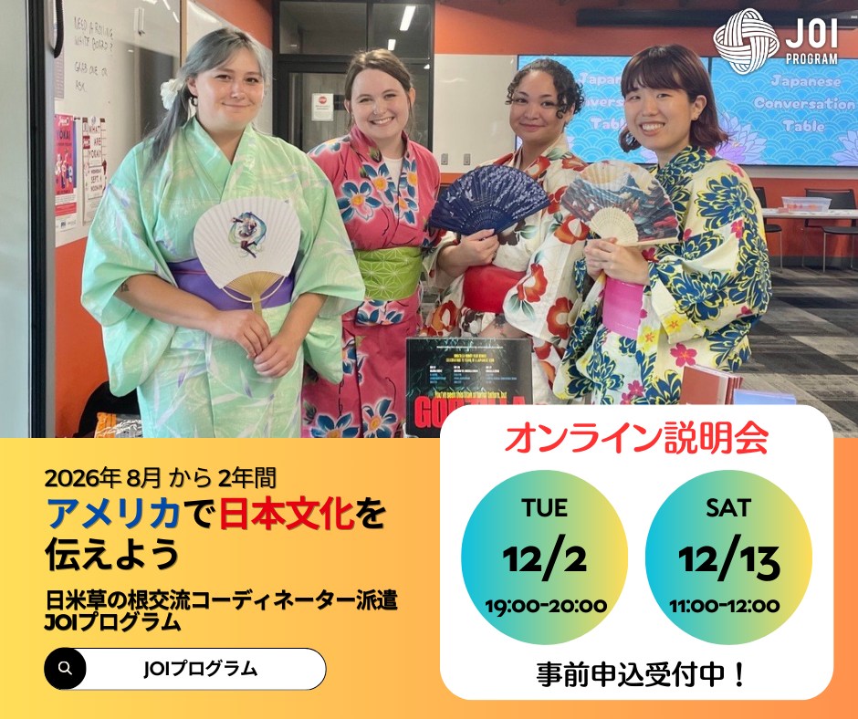 JOIプログラム（英名：Japan Outreach Initiative、和名：日米草の根