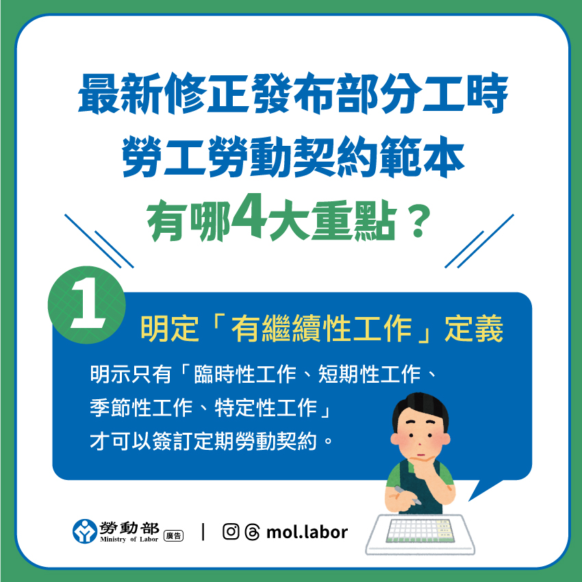 勞動部 - 打工族！記得簽訂 #勞動契約，保障自己！ ⭐勞動部新修訂⭐部分工時勞工勞動契約範本⭐#白紙黑字 把薪資、工時、相關規定寫清楚，才能 ...