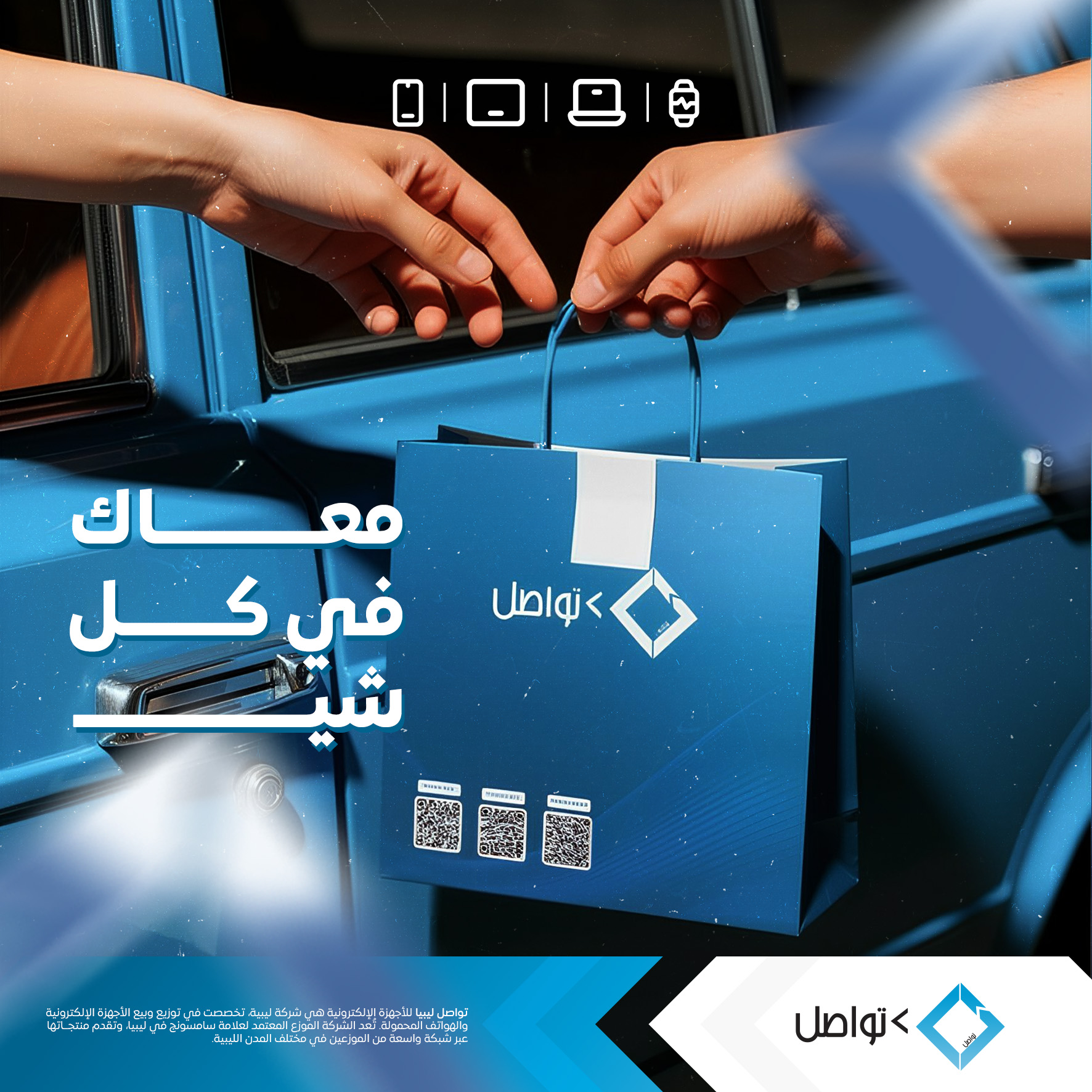 شركة تواصل ليبيا للأجهزة الإلكترونية - Tawasul Libya Electronics